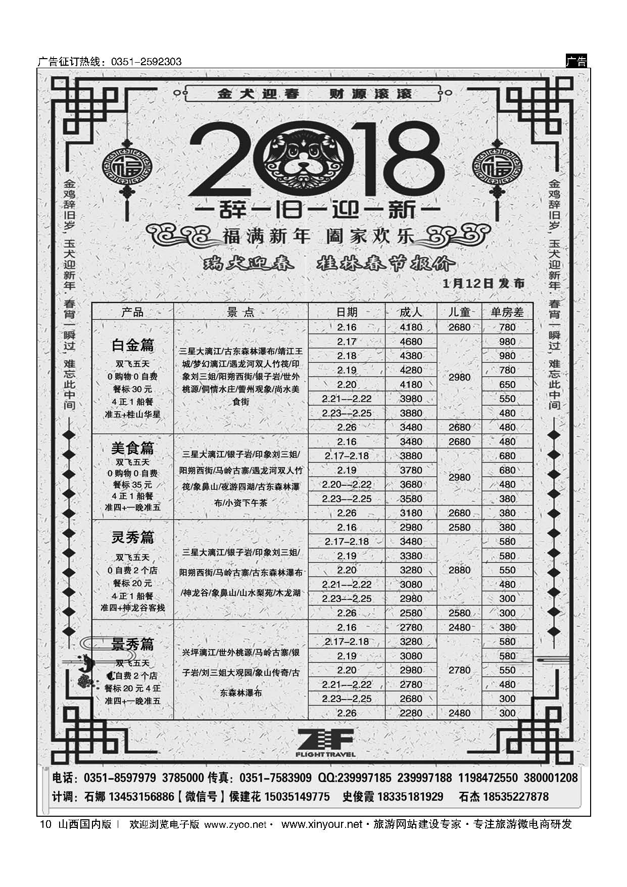 10 桂林中飞国际旅行社？太原分公司 