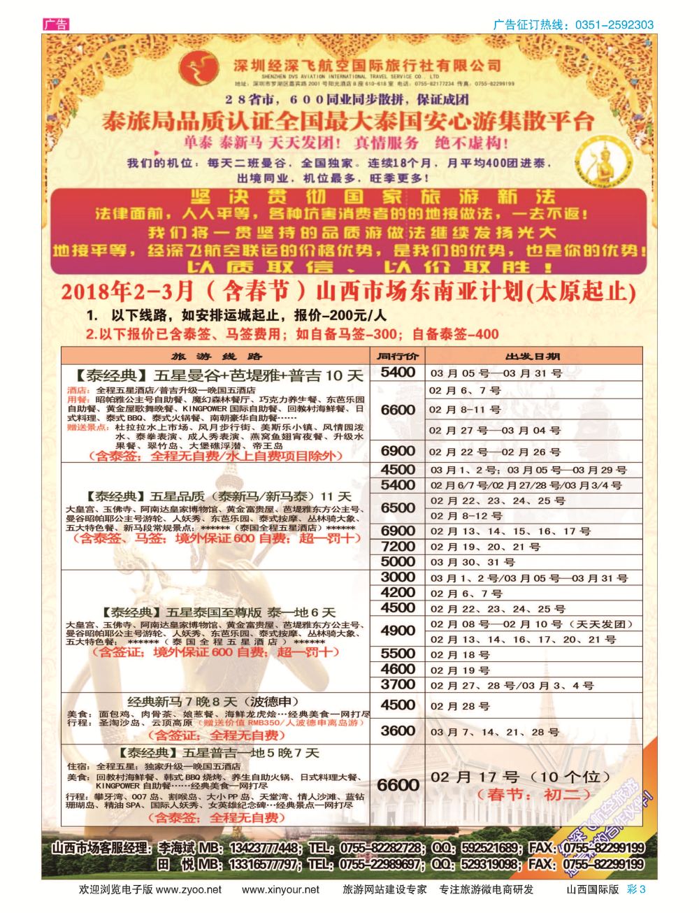 彩3 深圳经深飞航空国旅（经典假日） 