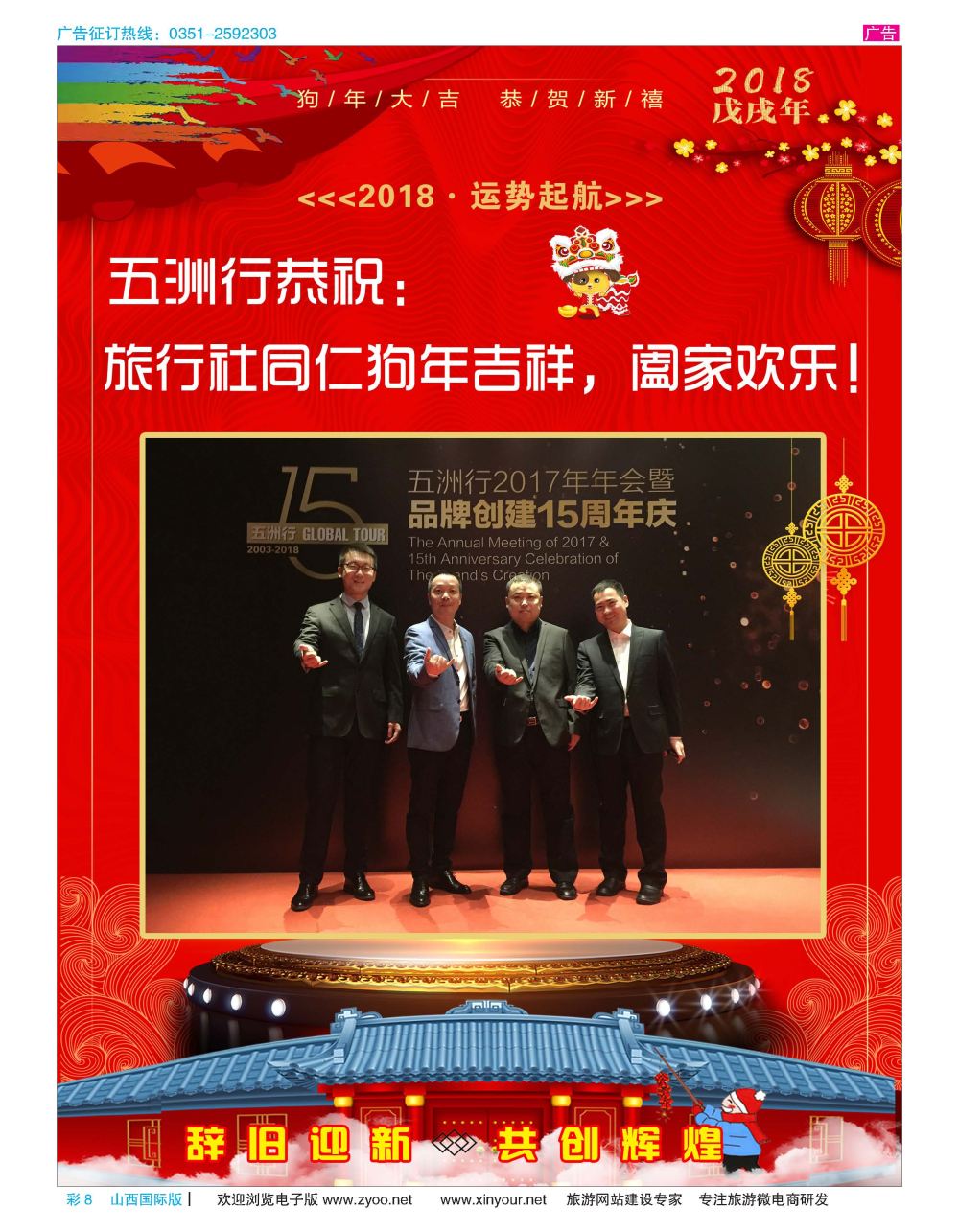 彩8 五洲行——恭祝旅行社同仁狗年吉祥 