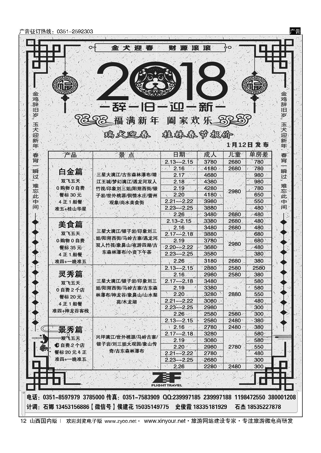 12 桂林中飞国际旅行社？太原分公司 