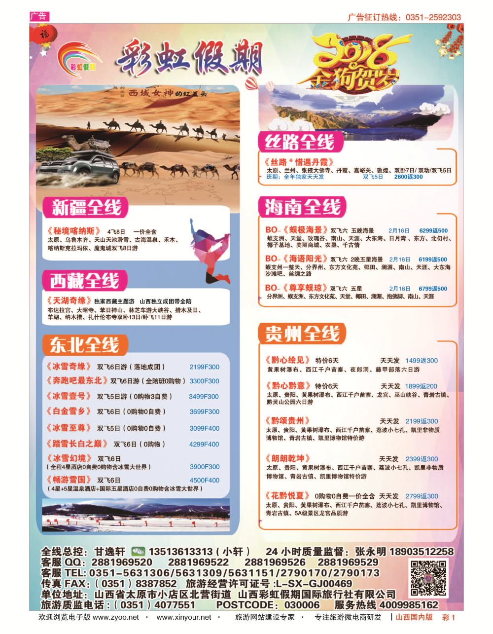 彩1 彩虹假期新疆丝路东北三省多彩贵阳专线 