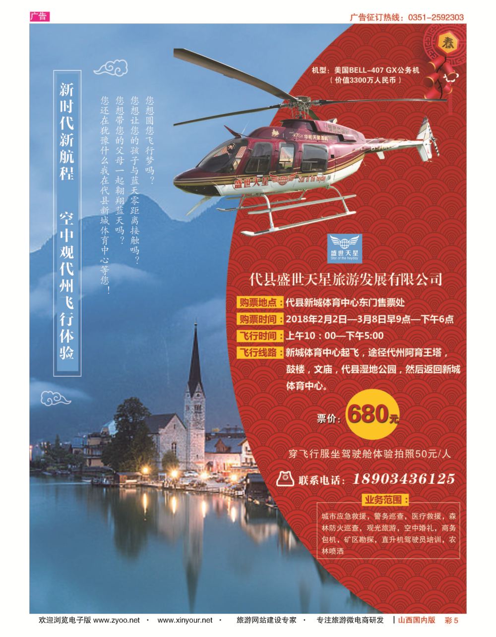 彩5 盛世天星旅游发展有限公司(空中观代州飞行体验)