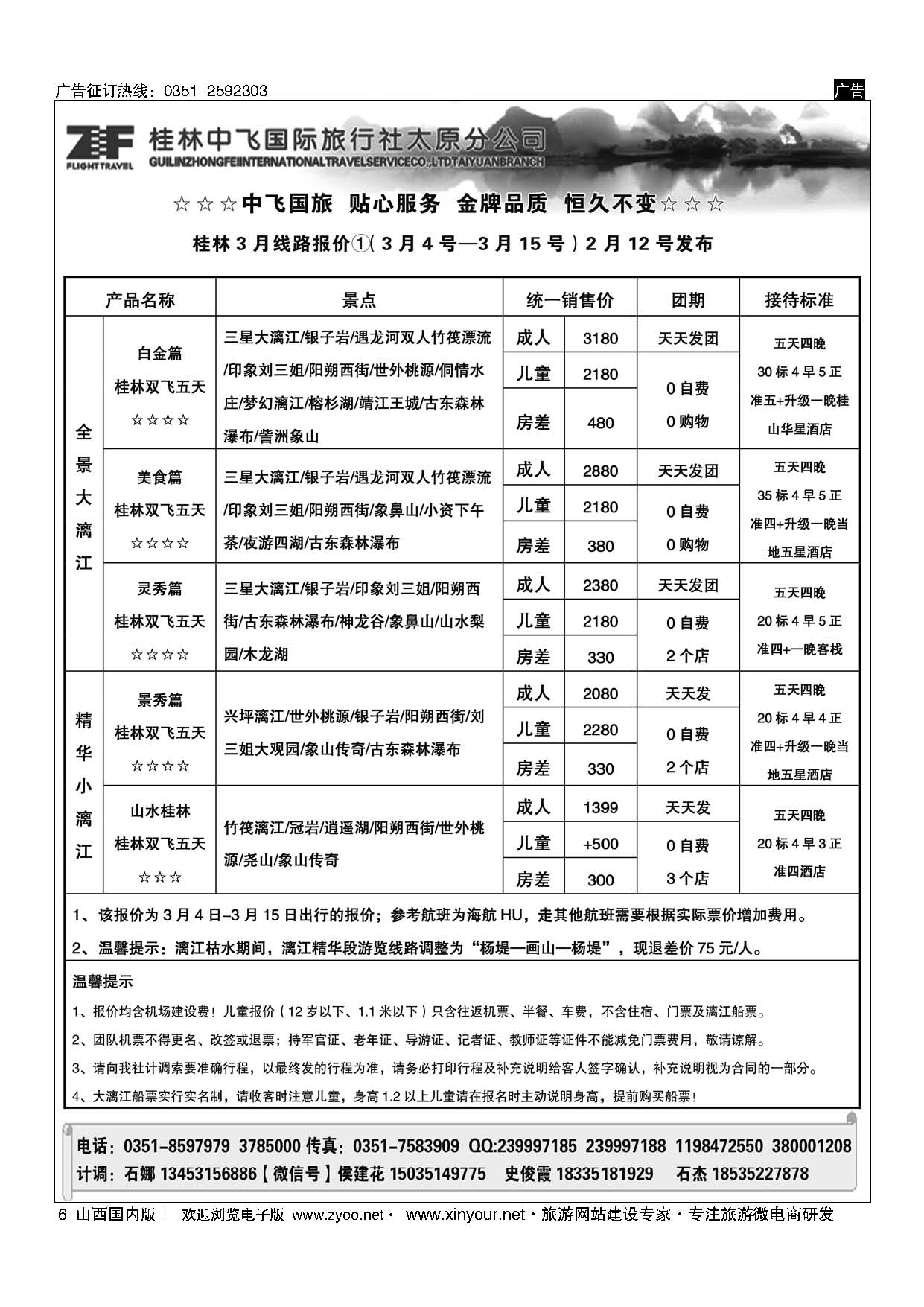 6 桂林中飞国际旅行社？太原分公司 