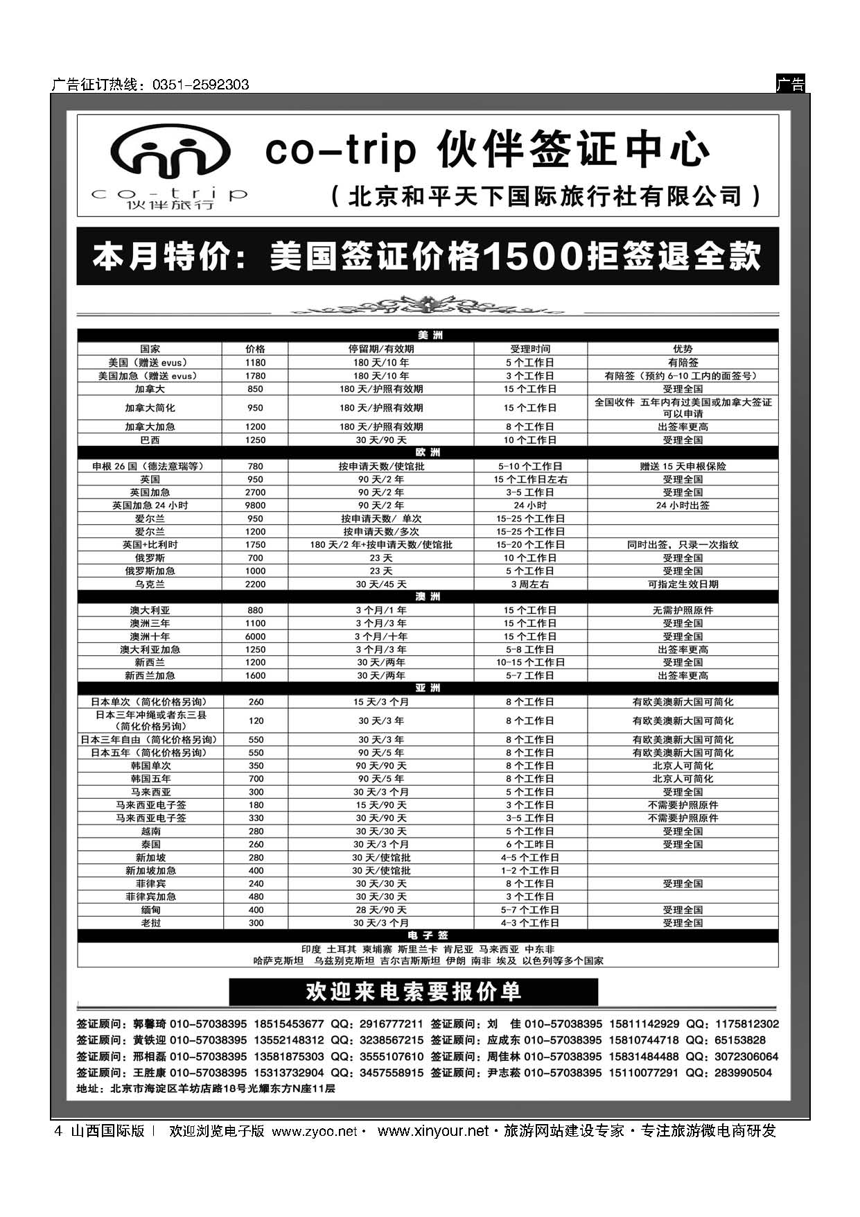 4 和平天下？伙伴旅行签证中心 