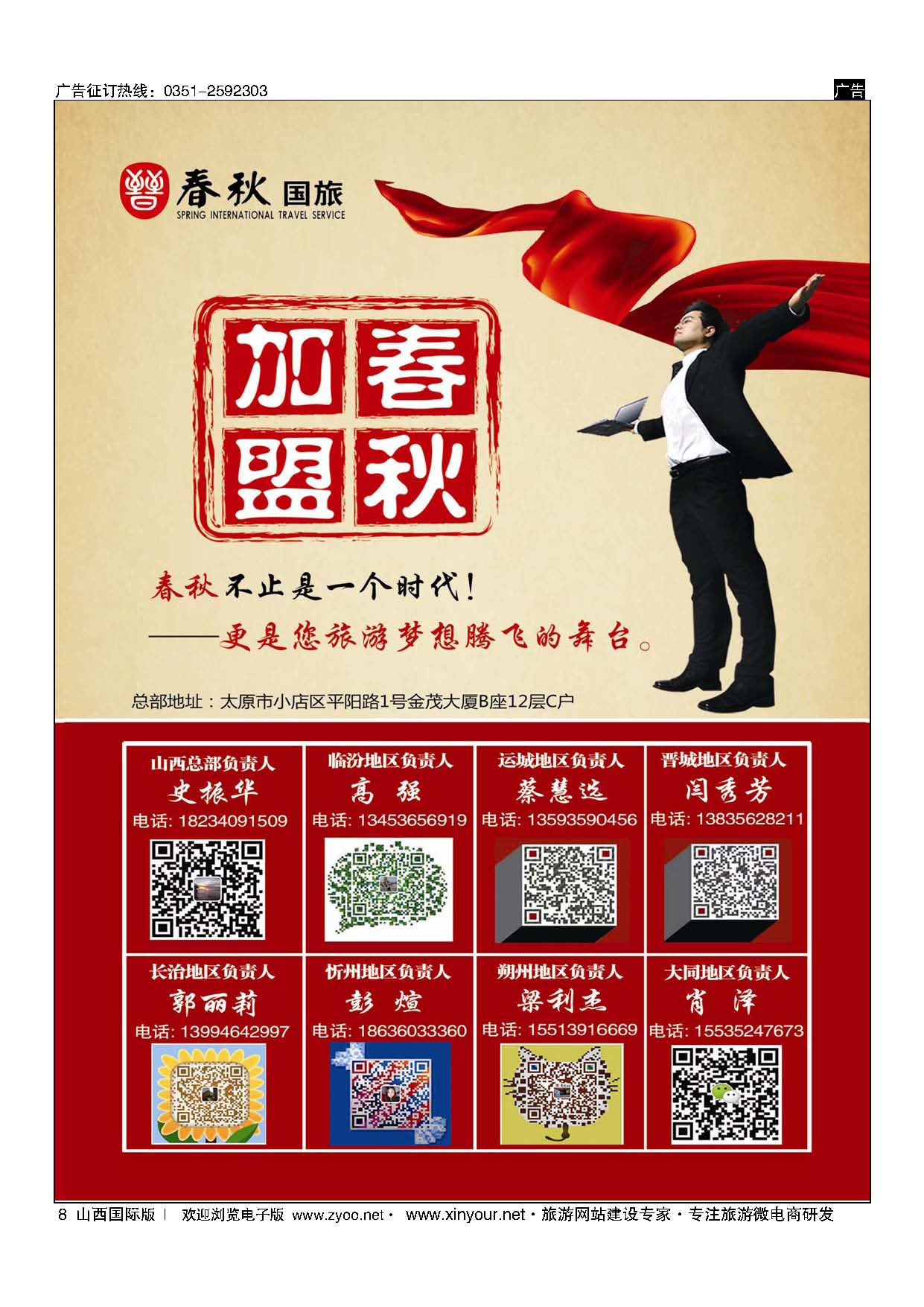 8 春秋国旅-招商加盟 