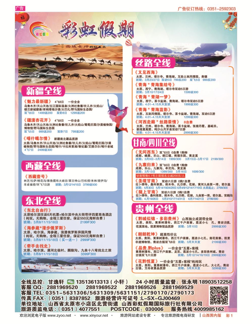 1 彩虹假期新疆丝路东北三省多彩贵阳专线 