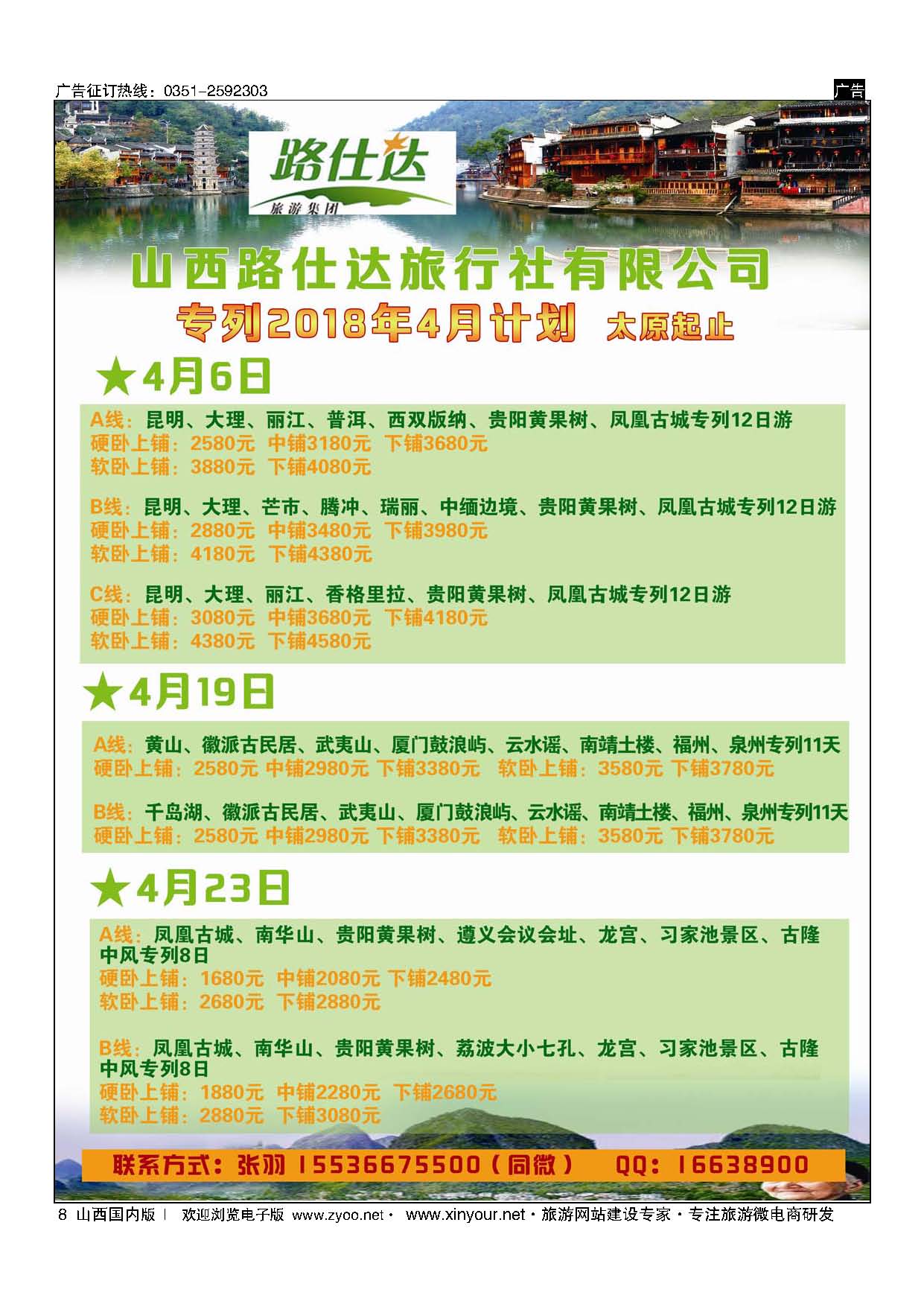 8 纵横中国.福建.海南.云、贵.黄山专列 