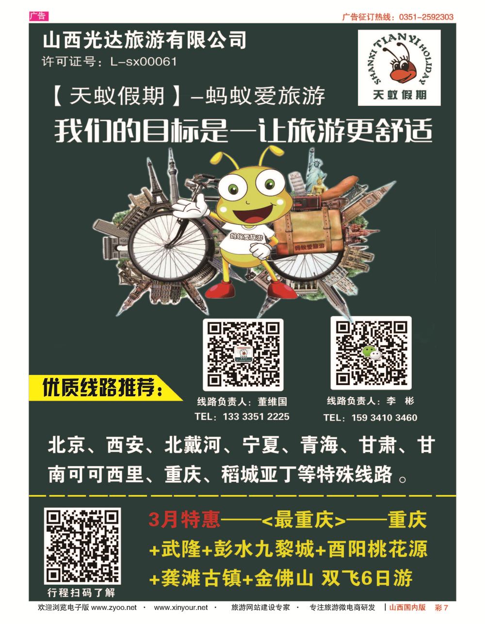 彩7 天蚁假期（光达旅游）北京、西安、北戴河、宁青甘、重庆、可可西里、胡杨林专线 