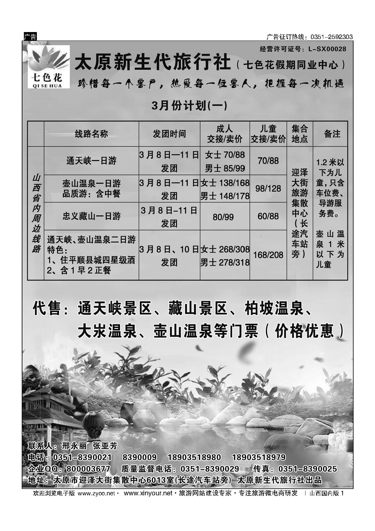 1 新生代七色花同业中心（通天峡壶山温泉承德专线） 