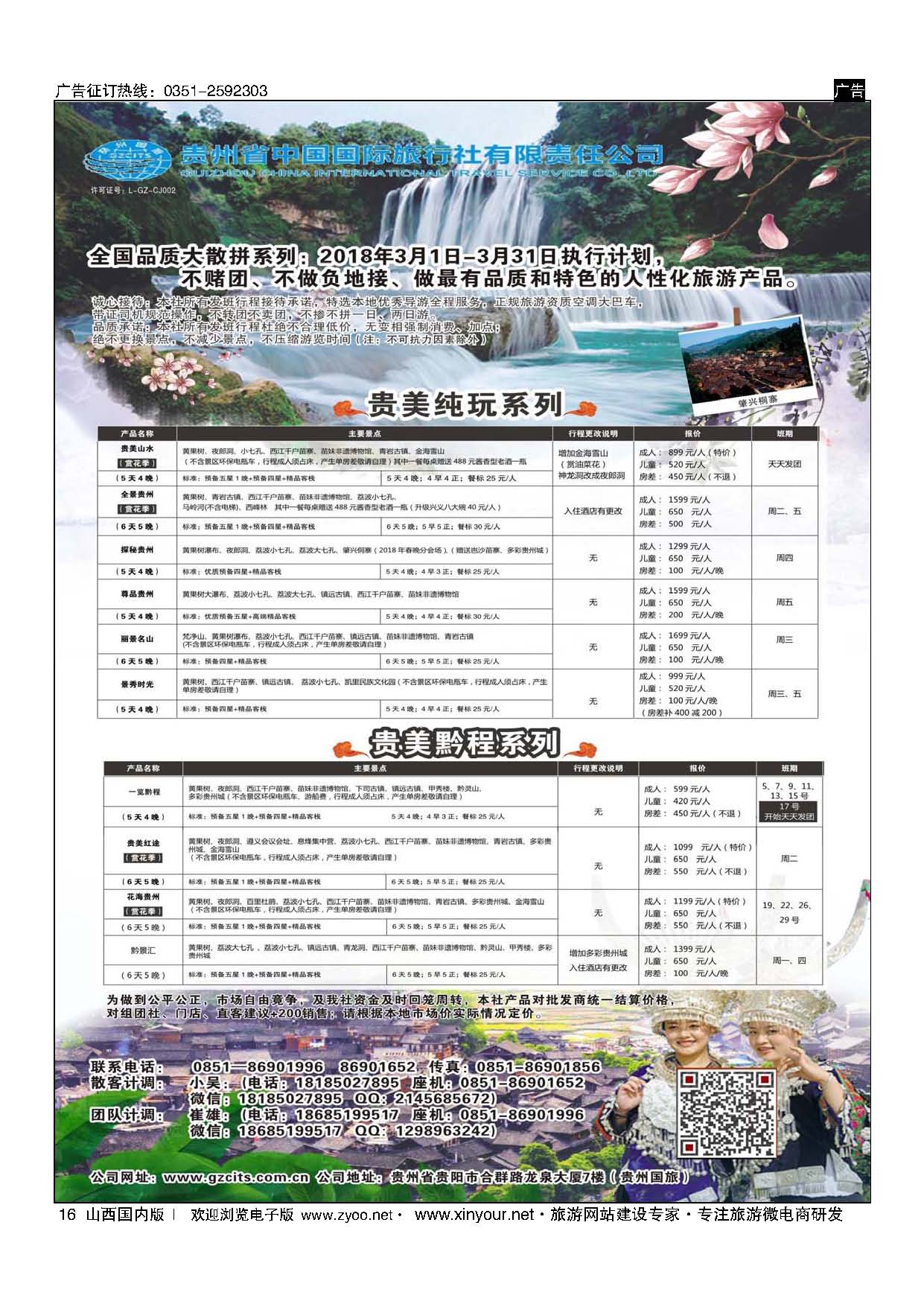 16 贵州省中国国际旅行社总部地接(崔雄) ｛02701｝