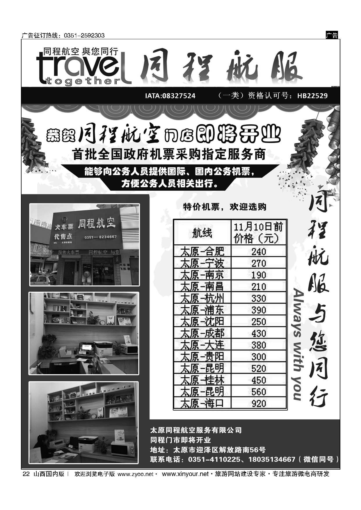 22 太原同程航空服务有限公司 