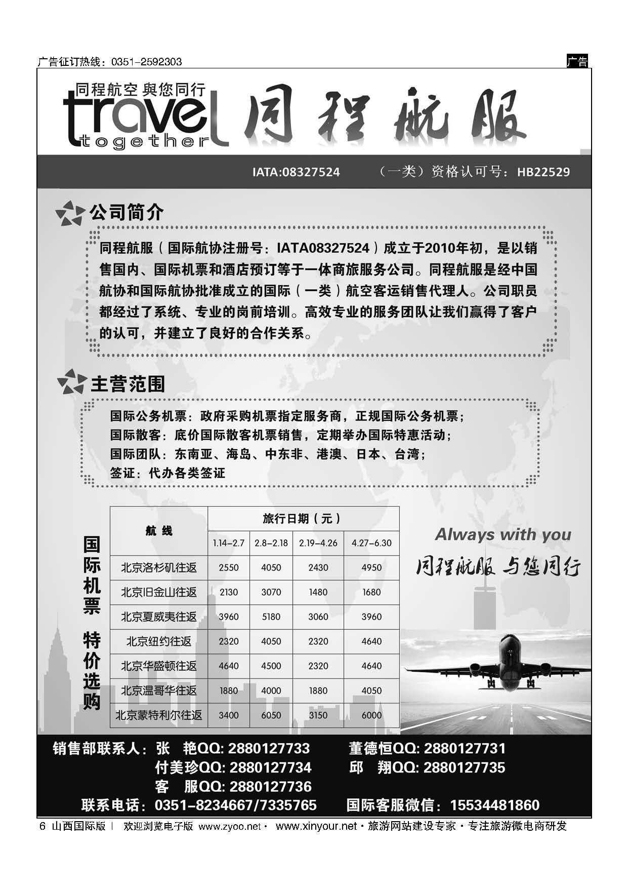 6 太原同程航空服务有限公司