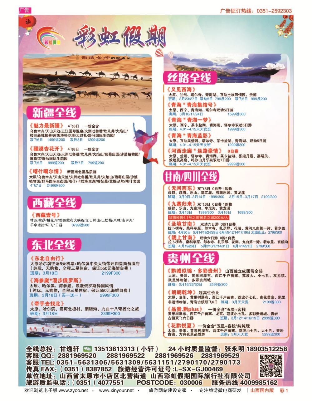 彩1 彩虹假期新疆丝路东北三省多彩贵阳专线 