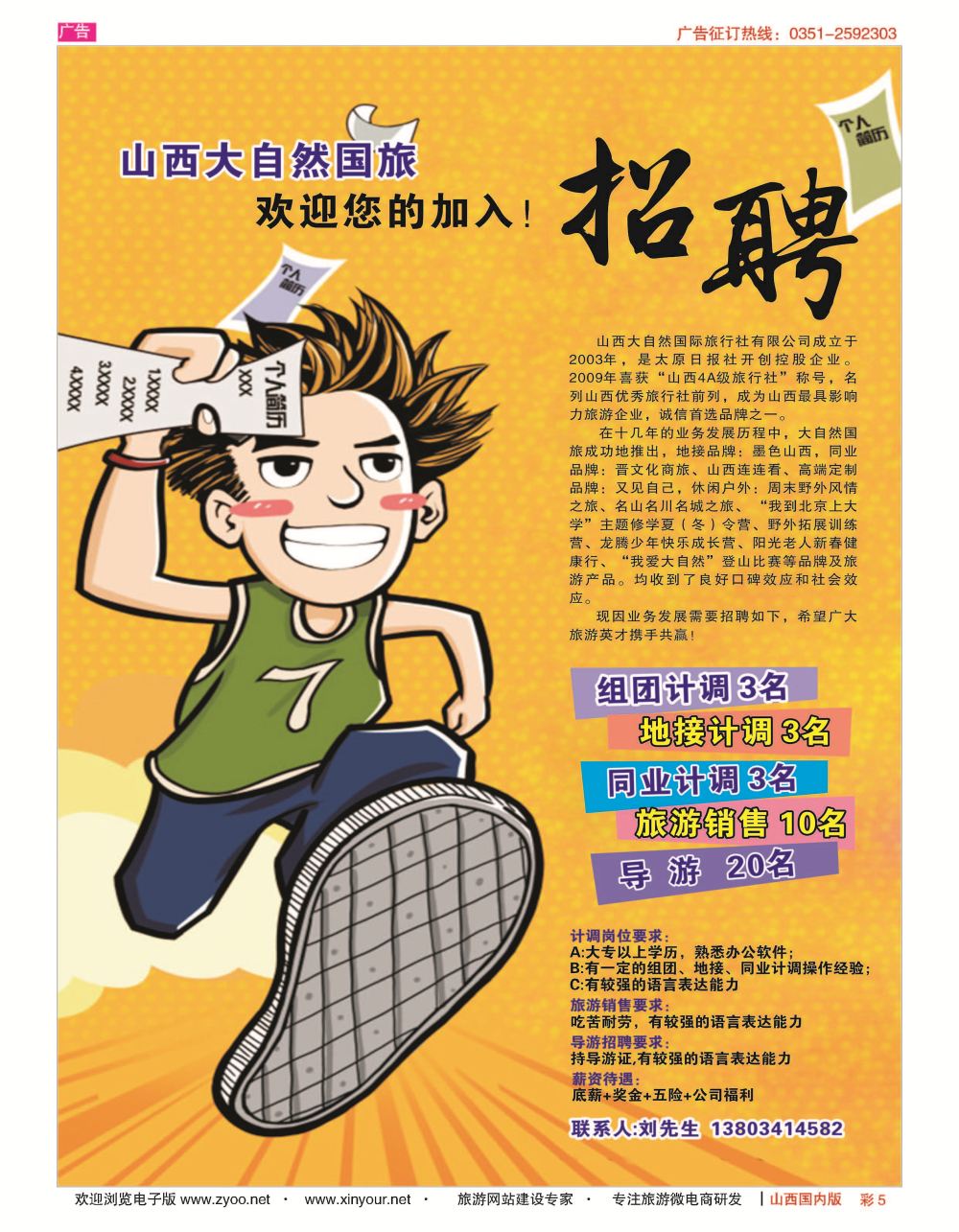 彩5 山西大自然招聘广告