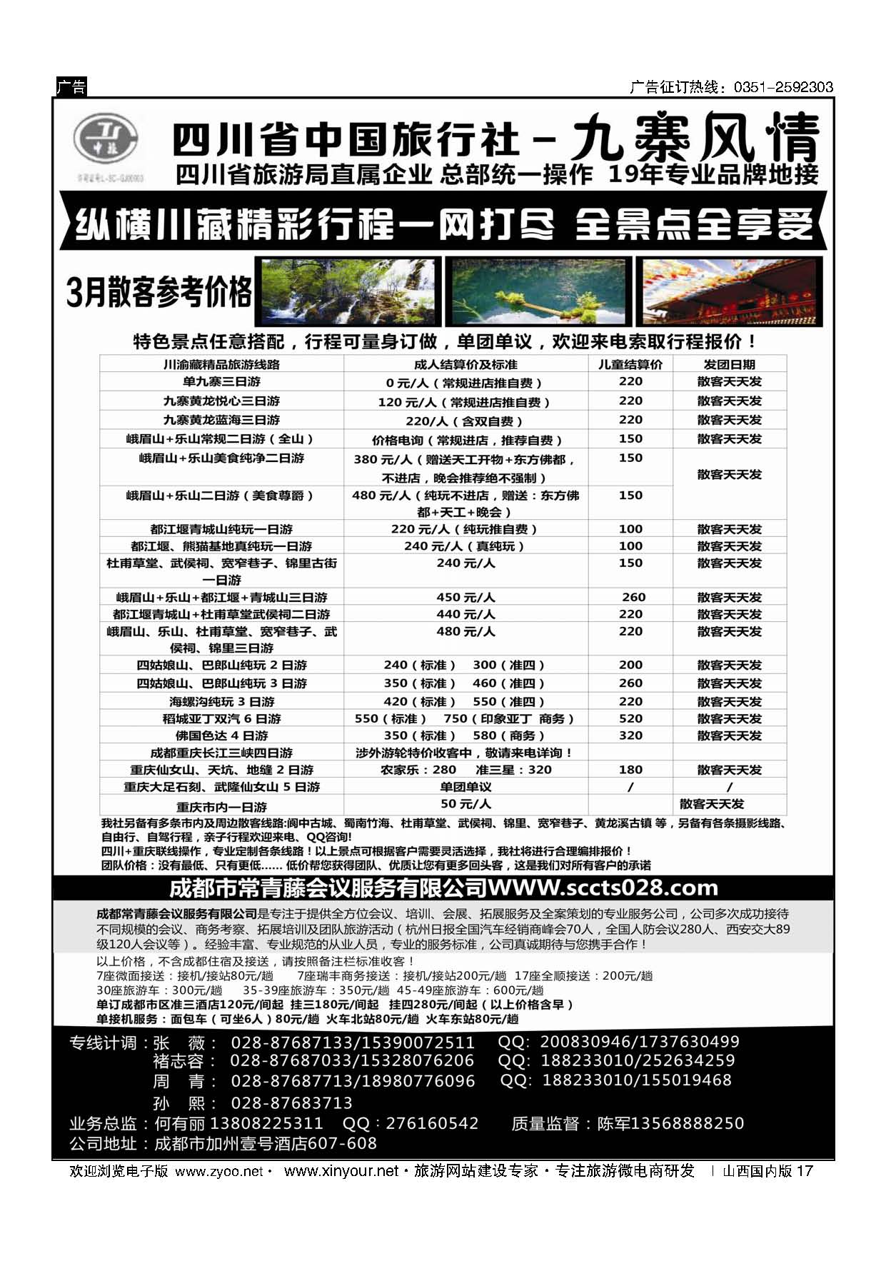 17 四川省中国旅行社-九寨风情 