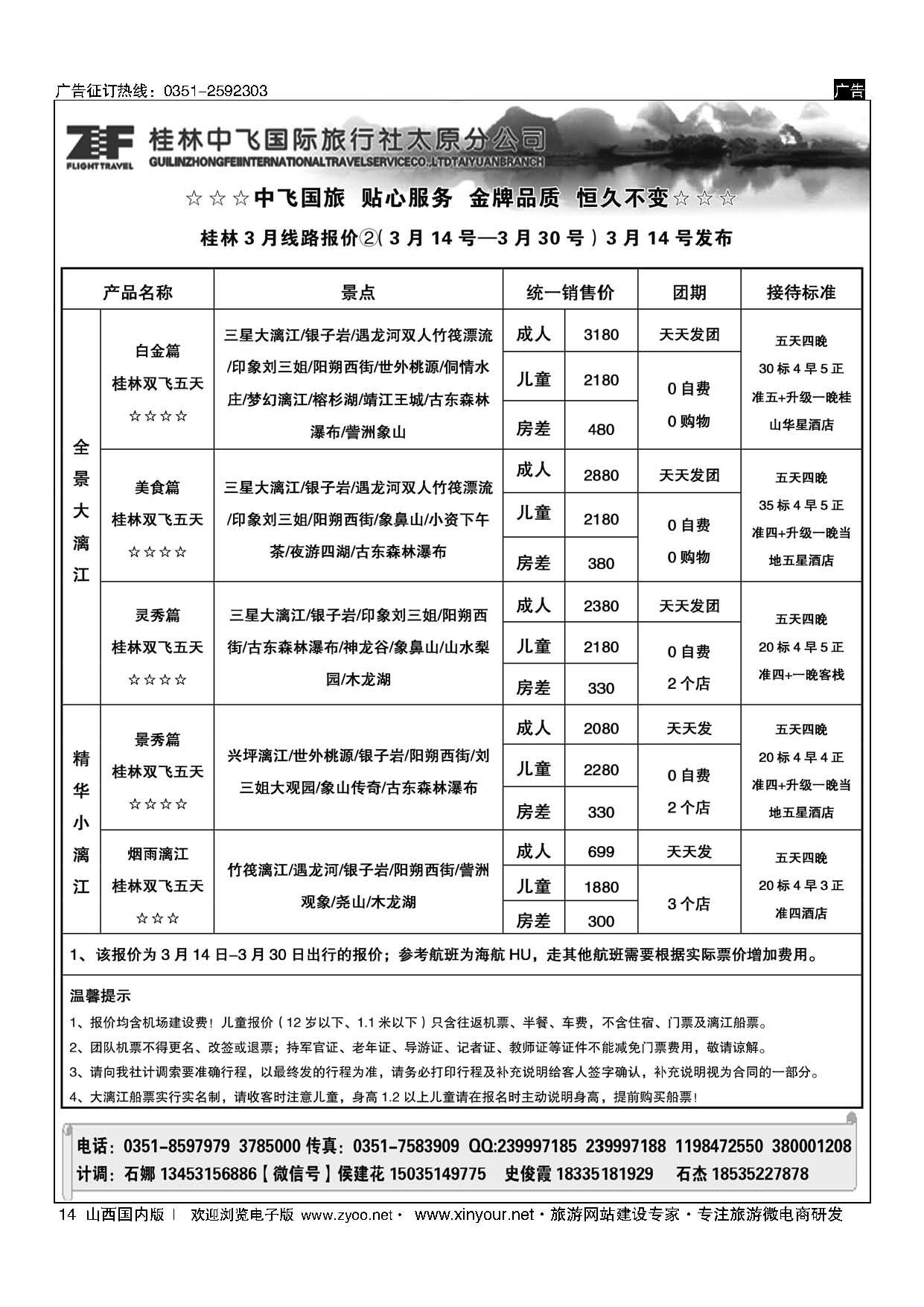 14 桂林中飞国际旅行社？太原分公司 