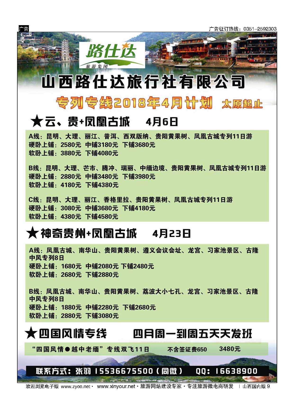 9 纵横中国.福建.海南.云、贵.黄山专列 