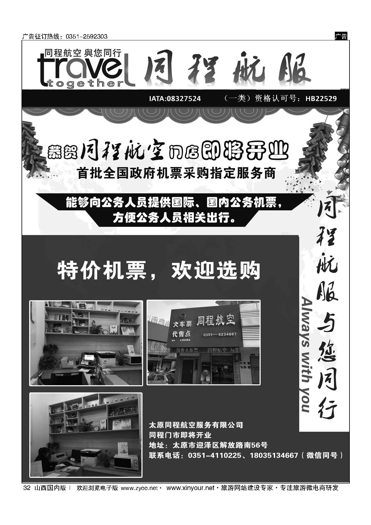 32 太原同程航空服务有限公司 