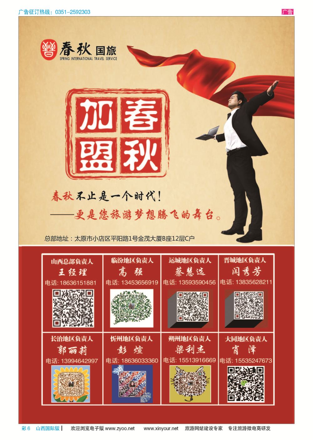 彩6 春秋国旅-招商加盟 