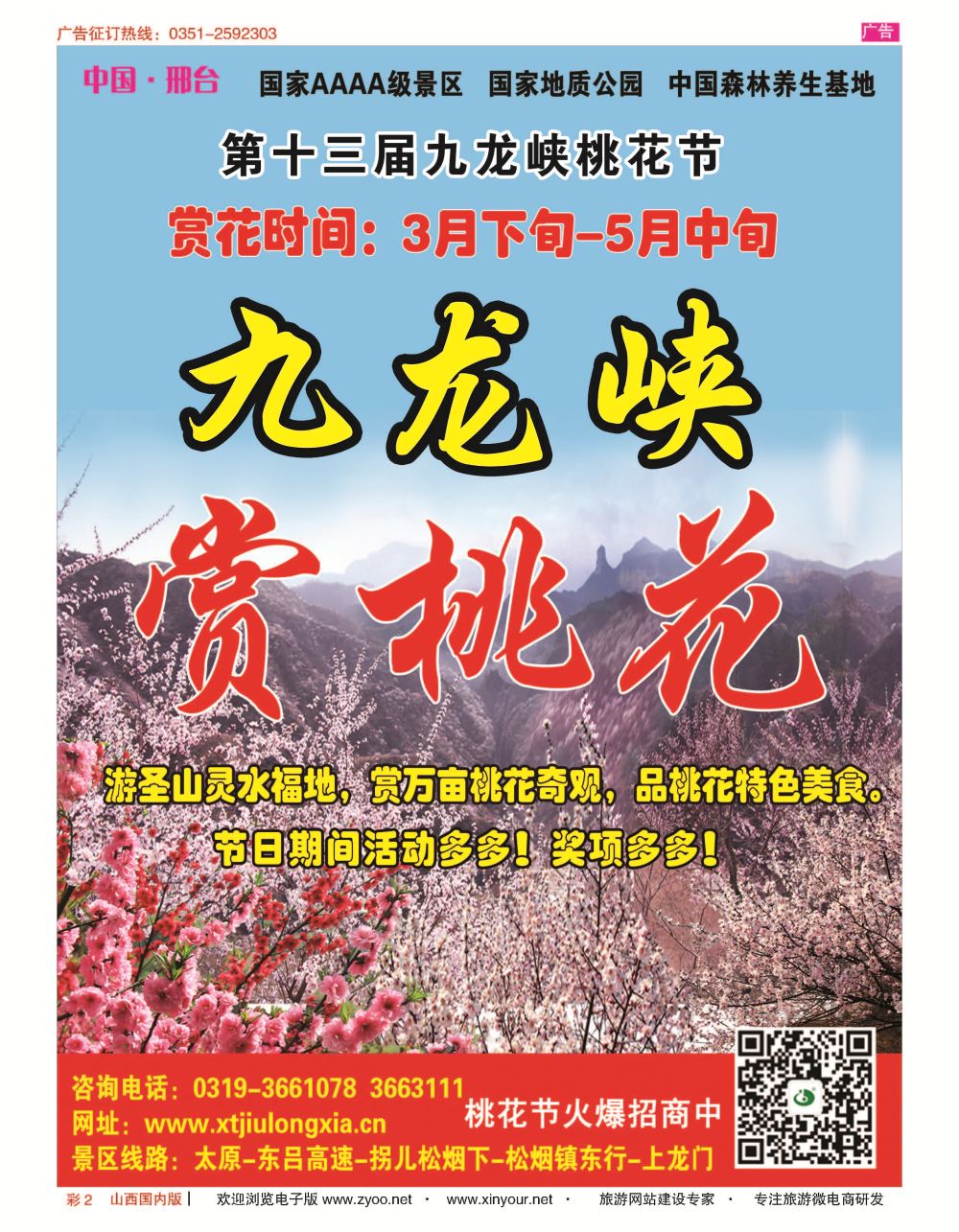 彩2 九龙峡—桃花节 