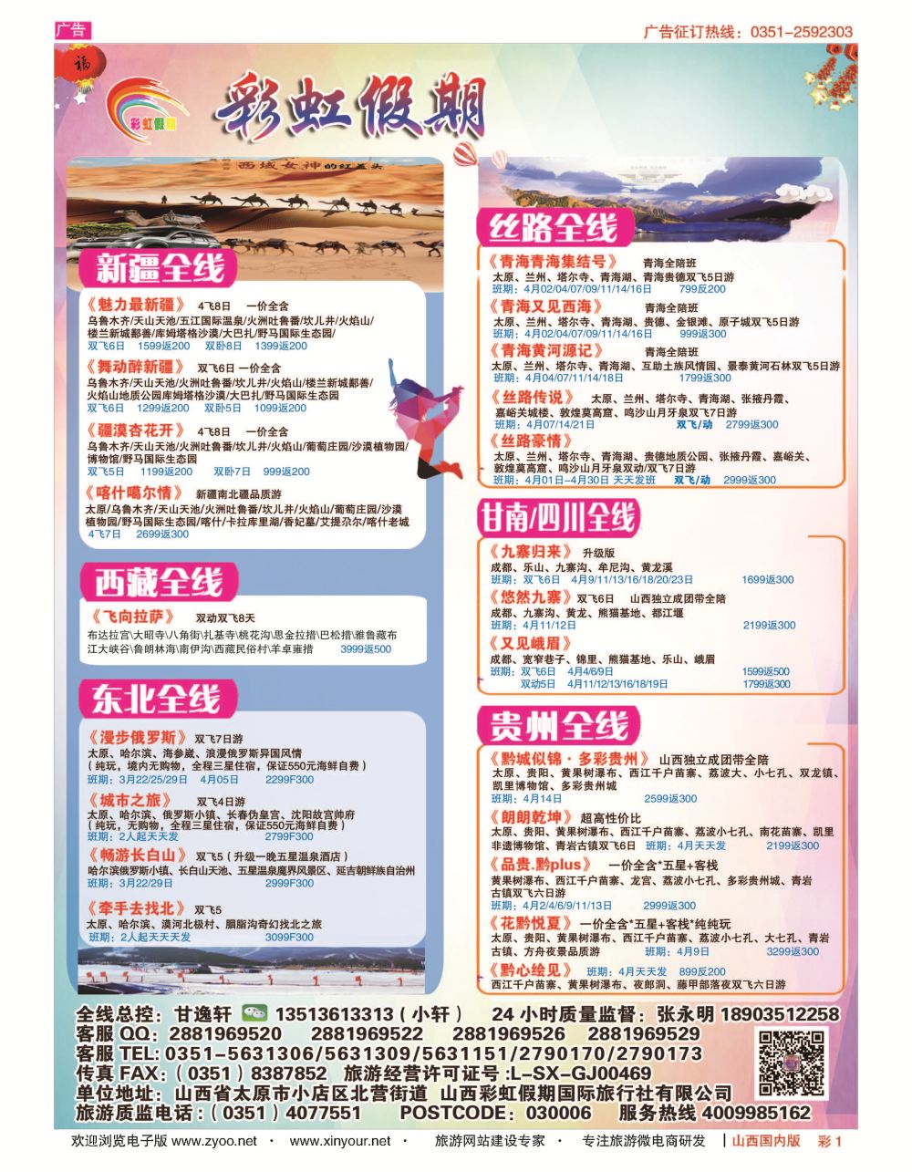 彩1 彩虹假期？新疆丝路？东北三省？多彩贵阳专线 