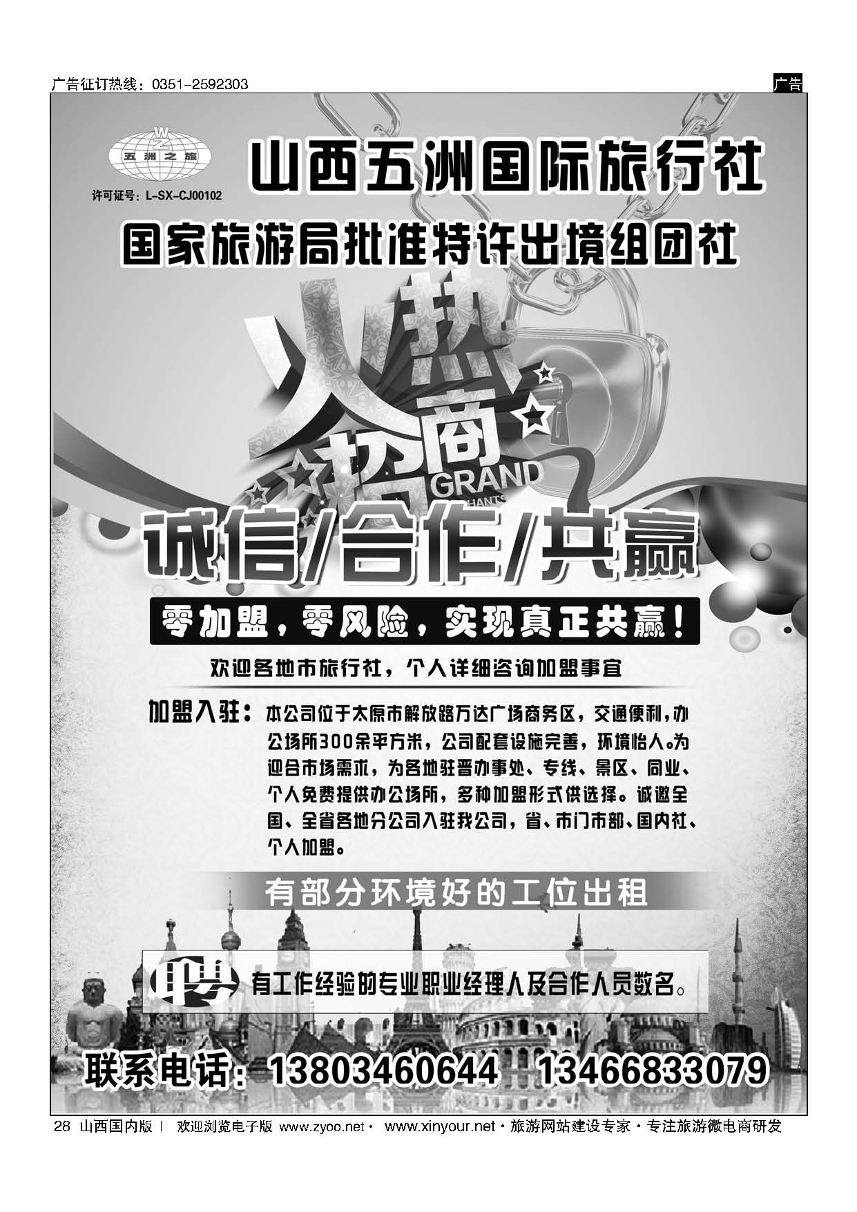 28 山西五洲国旅招商加盟 