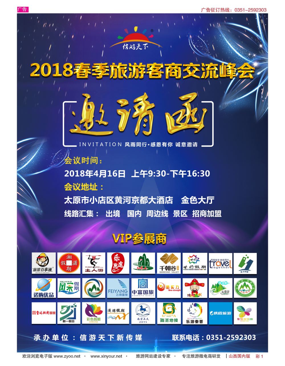 彩1 信游春季旅游客商交流峰会邀请函 