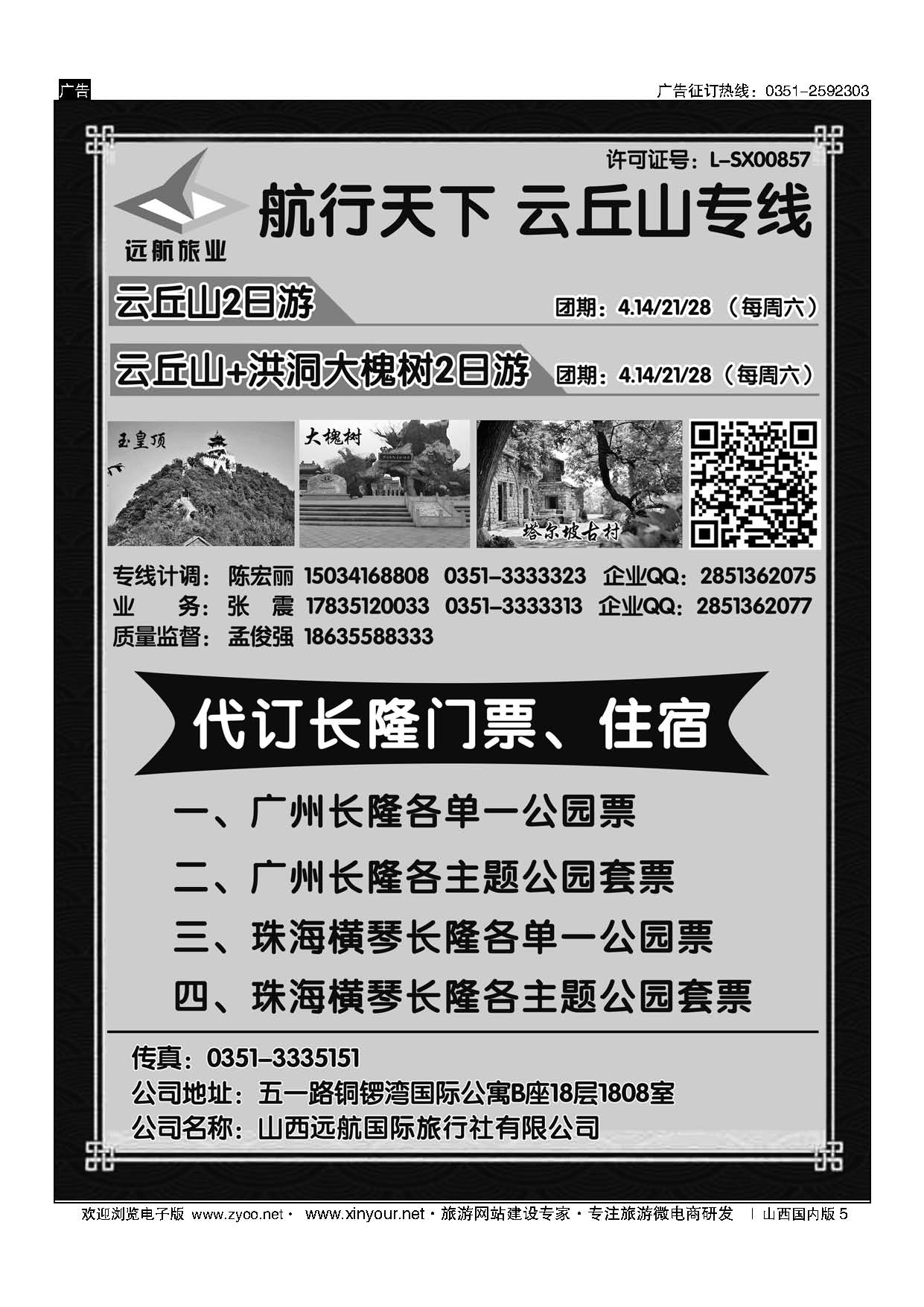 5 山西远航国旅--云丘山专线 