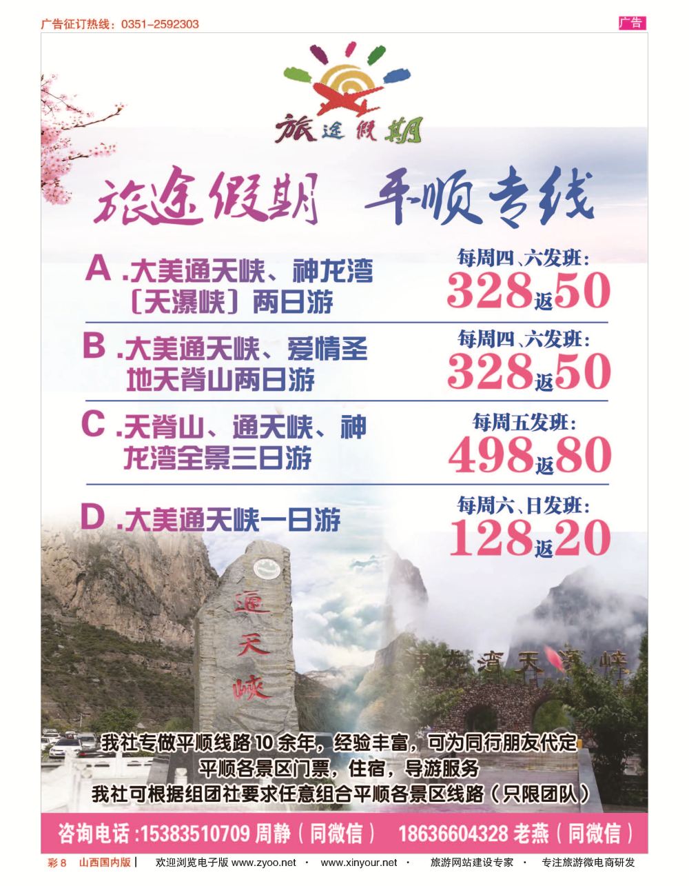 彩8 旅途假期--平顺专线 