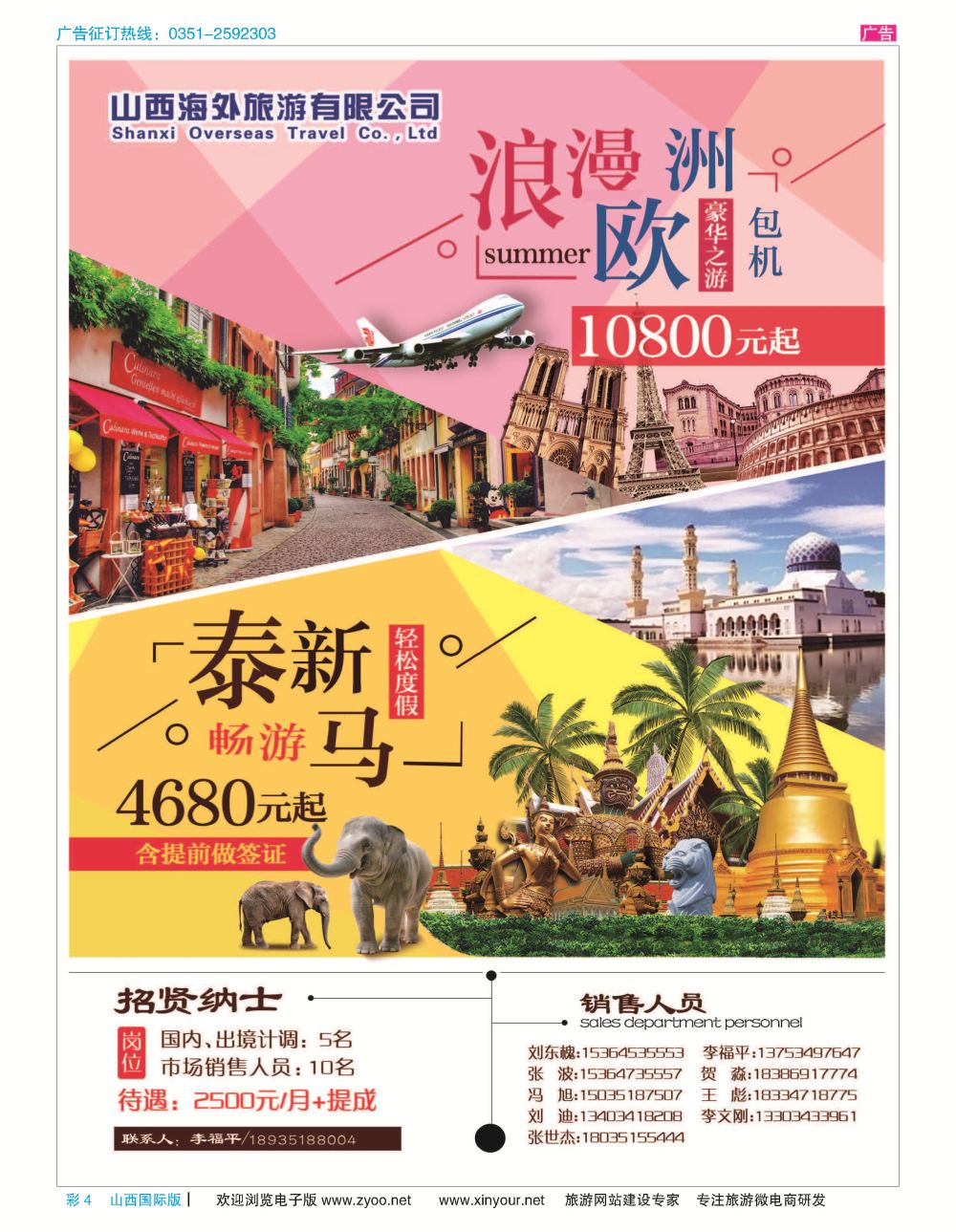 彩4 山西海外国旅   泰新马  欧洲／俄罗斯包机专版 