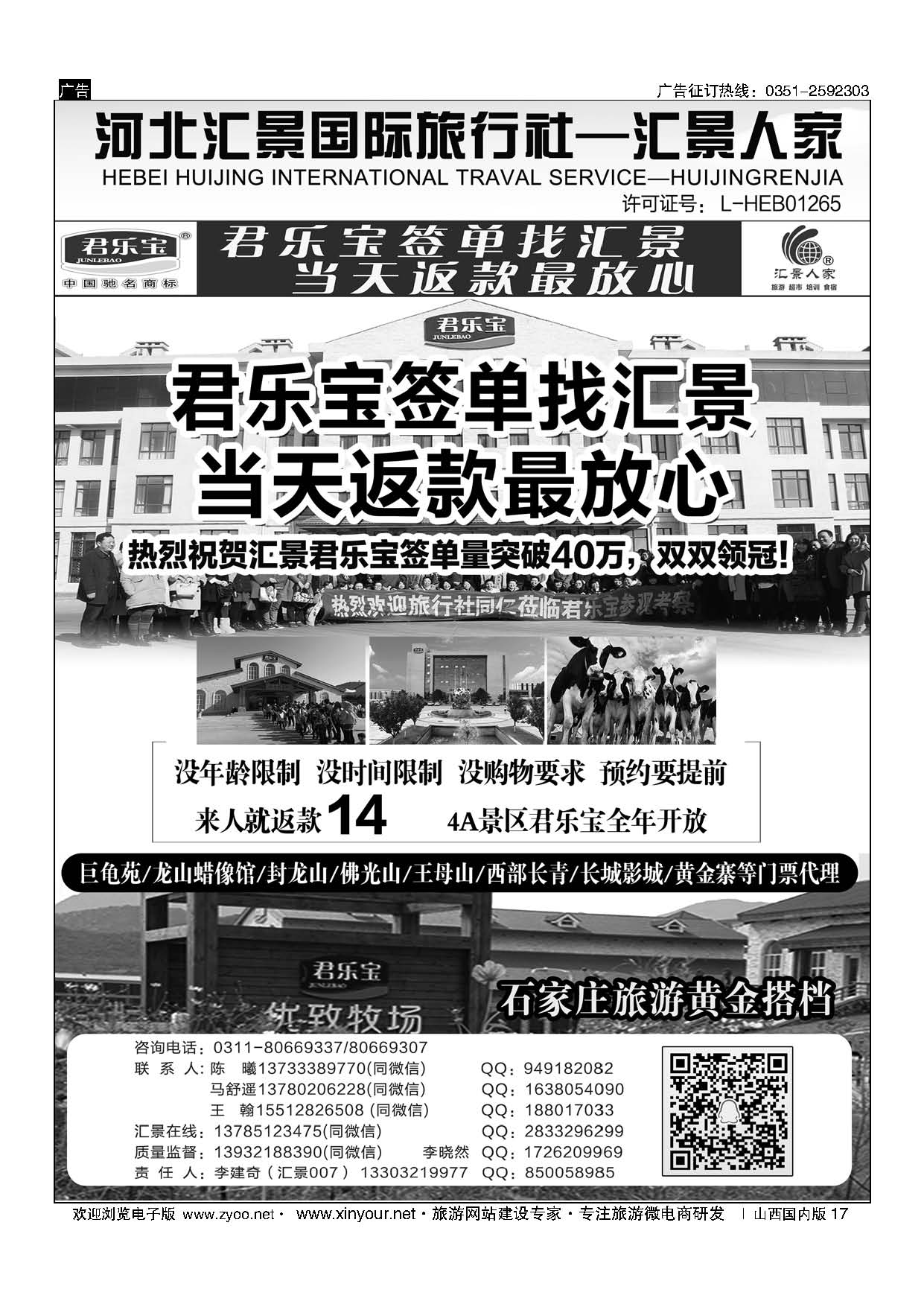 17 河北汇景人家∶君乐宝？龙山？巨龟苑？长城影城.礼品特产 