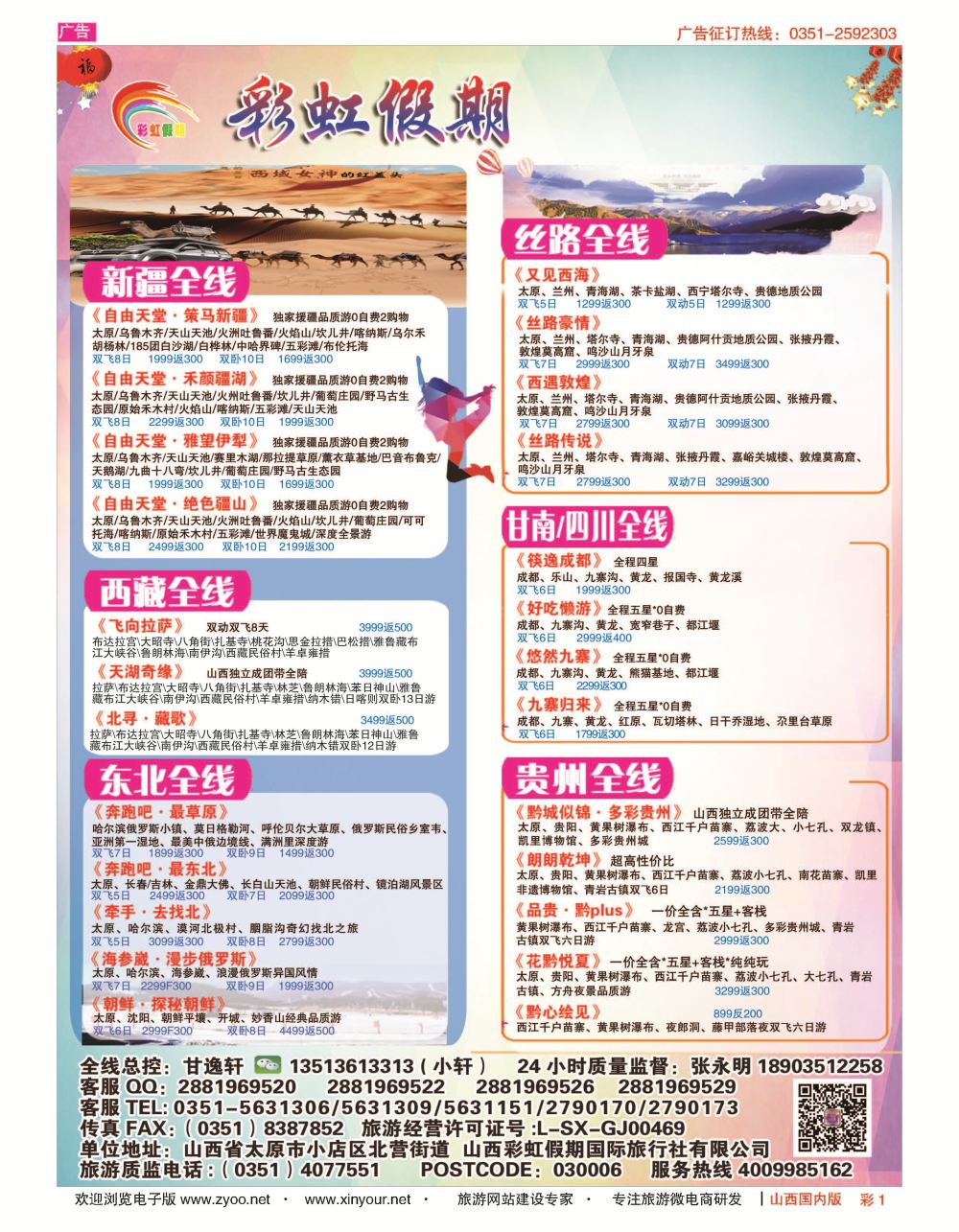 彩1 彩虹假期？新疆丝路？东北三省？多彩贵阳专线 