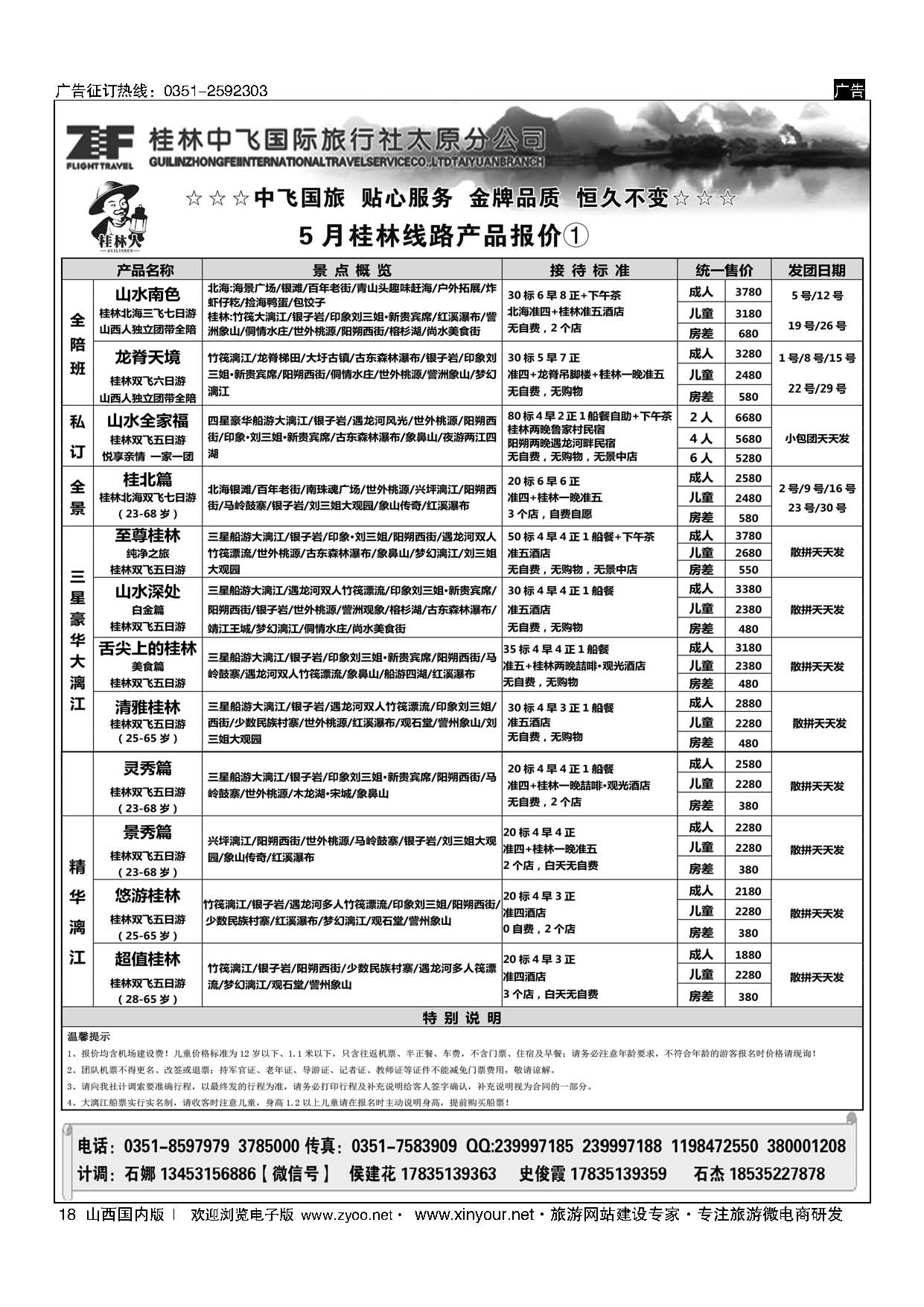18 桂林中飞国际旅行社？太原分公司 
