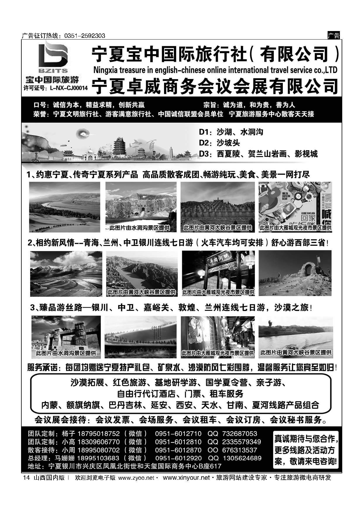 14 宁夏宝中国际旅行社●宁夏桌威商务会议会展有限公司 