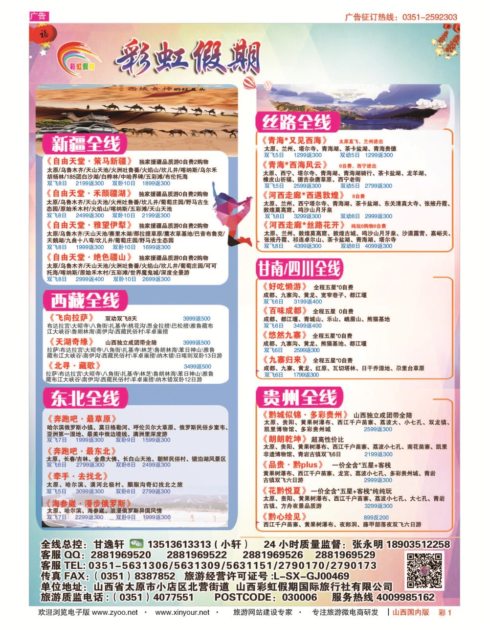 彩1 彩虹假期？新疆丝路？东北三省？多彩贵阳专线 