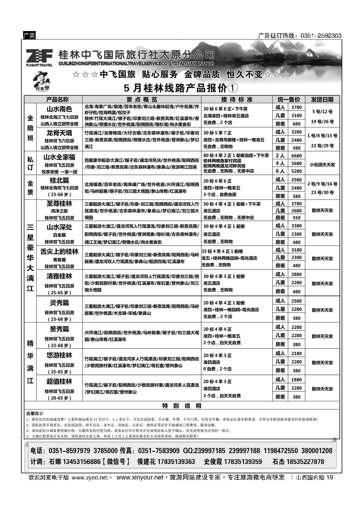 19 桂林中飞国际旅行社？太原分公司 