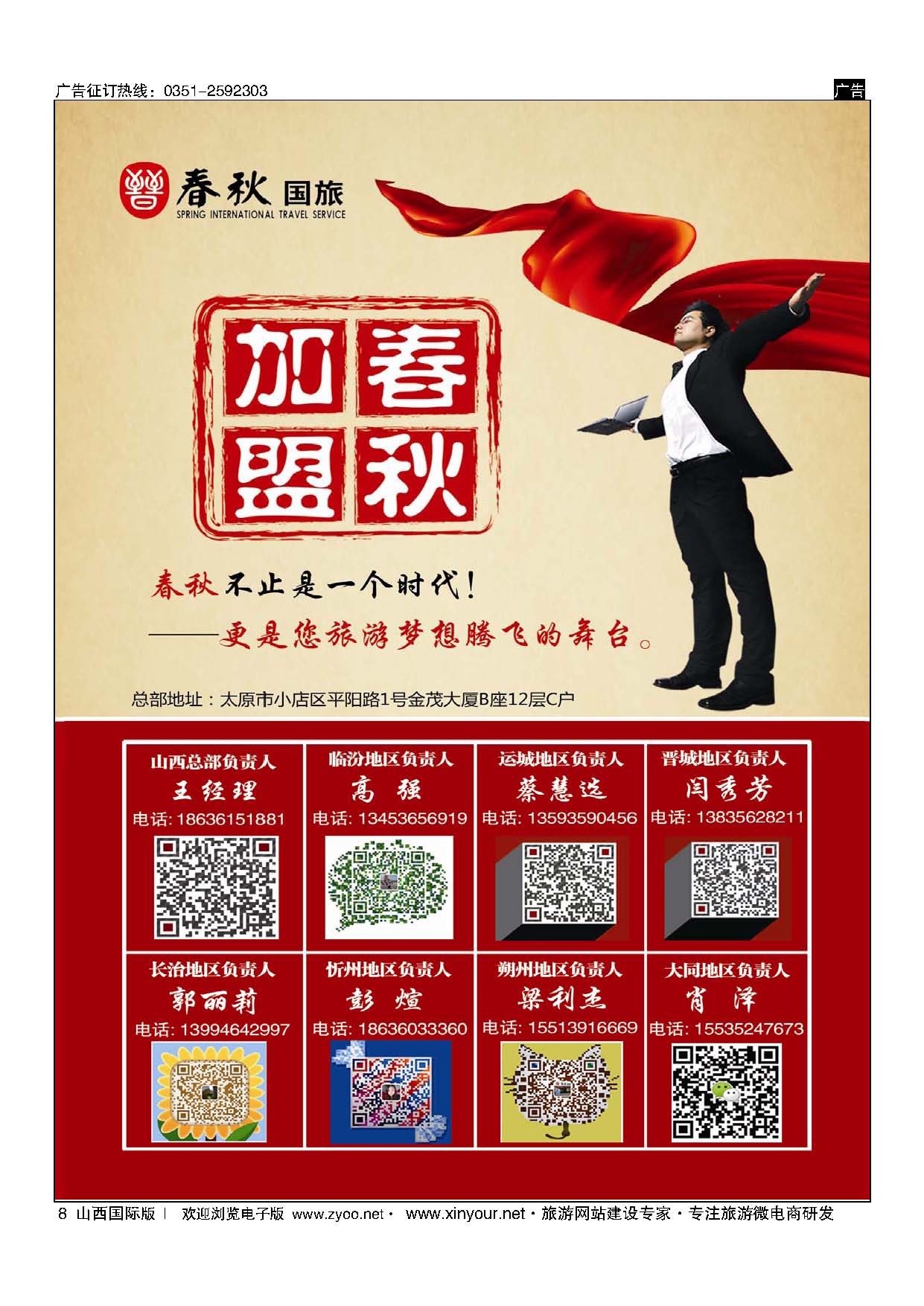 8 春秋国旅-招商加盟 