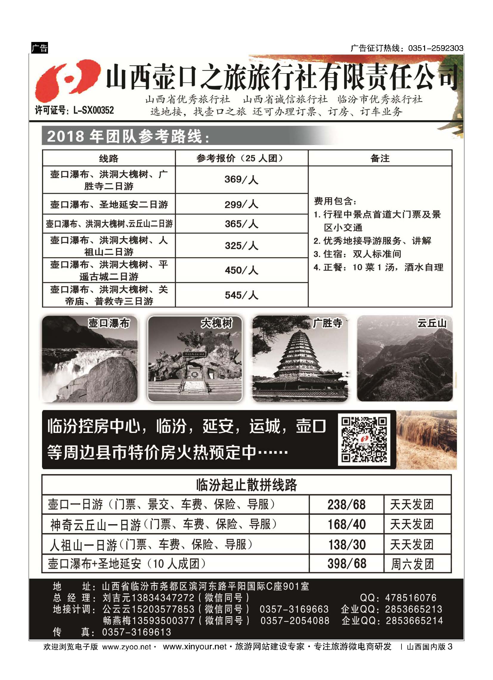 3 山西壶口之旅旅行社有限责任公司（临汾总部） 