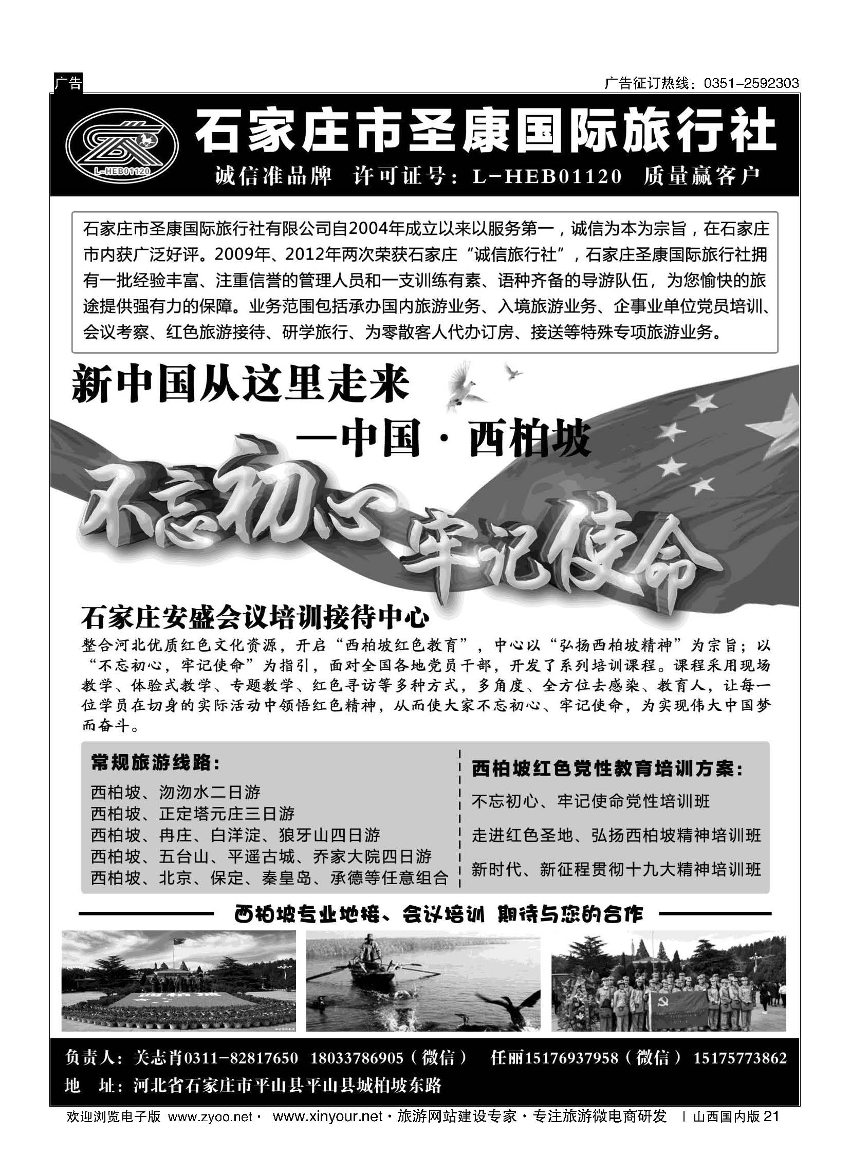 21 西柏坡专业地接？石家庄圣康国际旅行社 