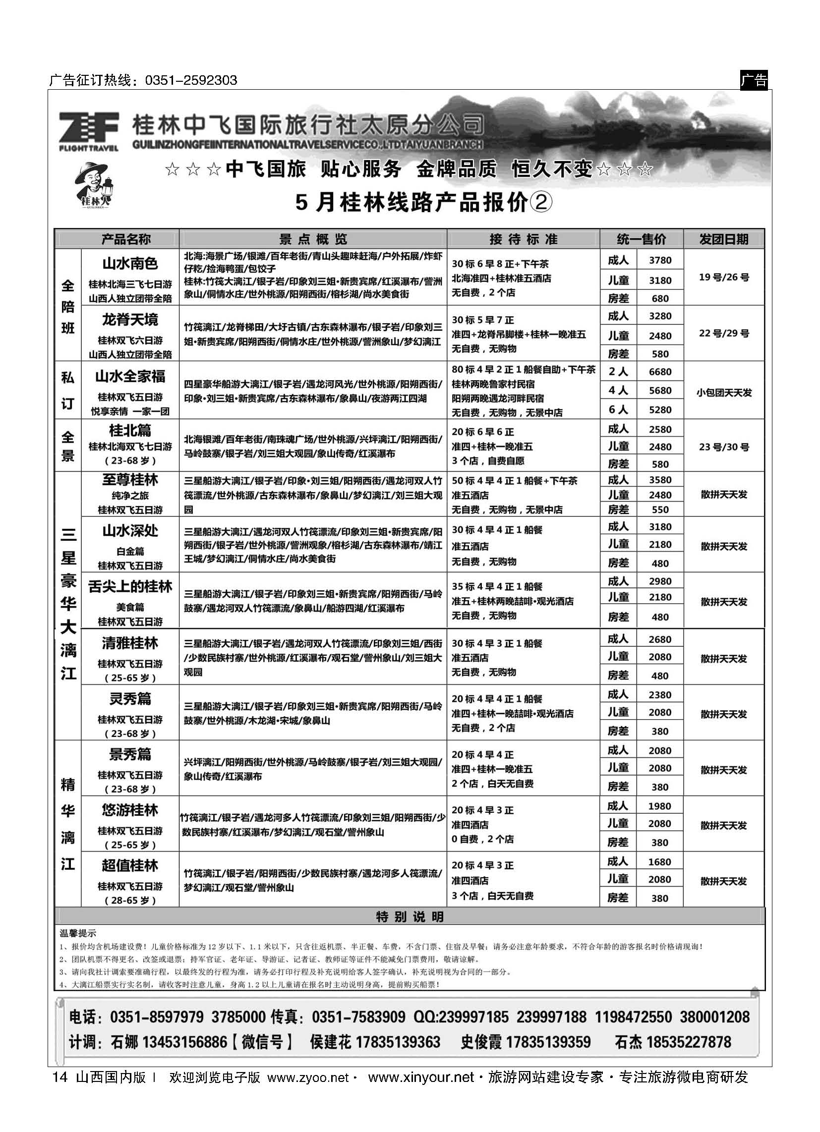 14 桂林中飞国际旅行社？太原分公司 