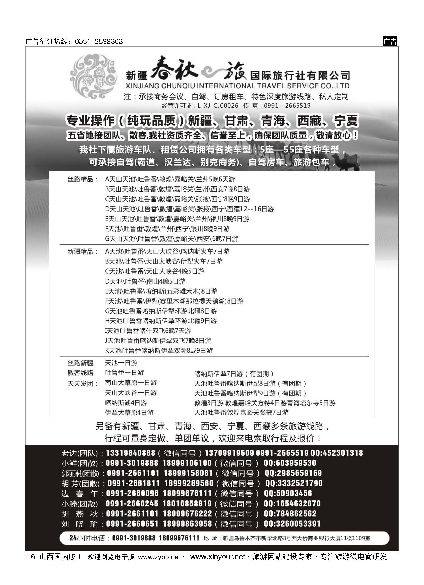 16 新疆春秋之旅国际旅行社有限公司 