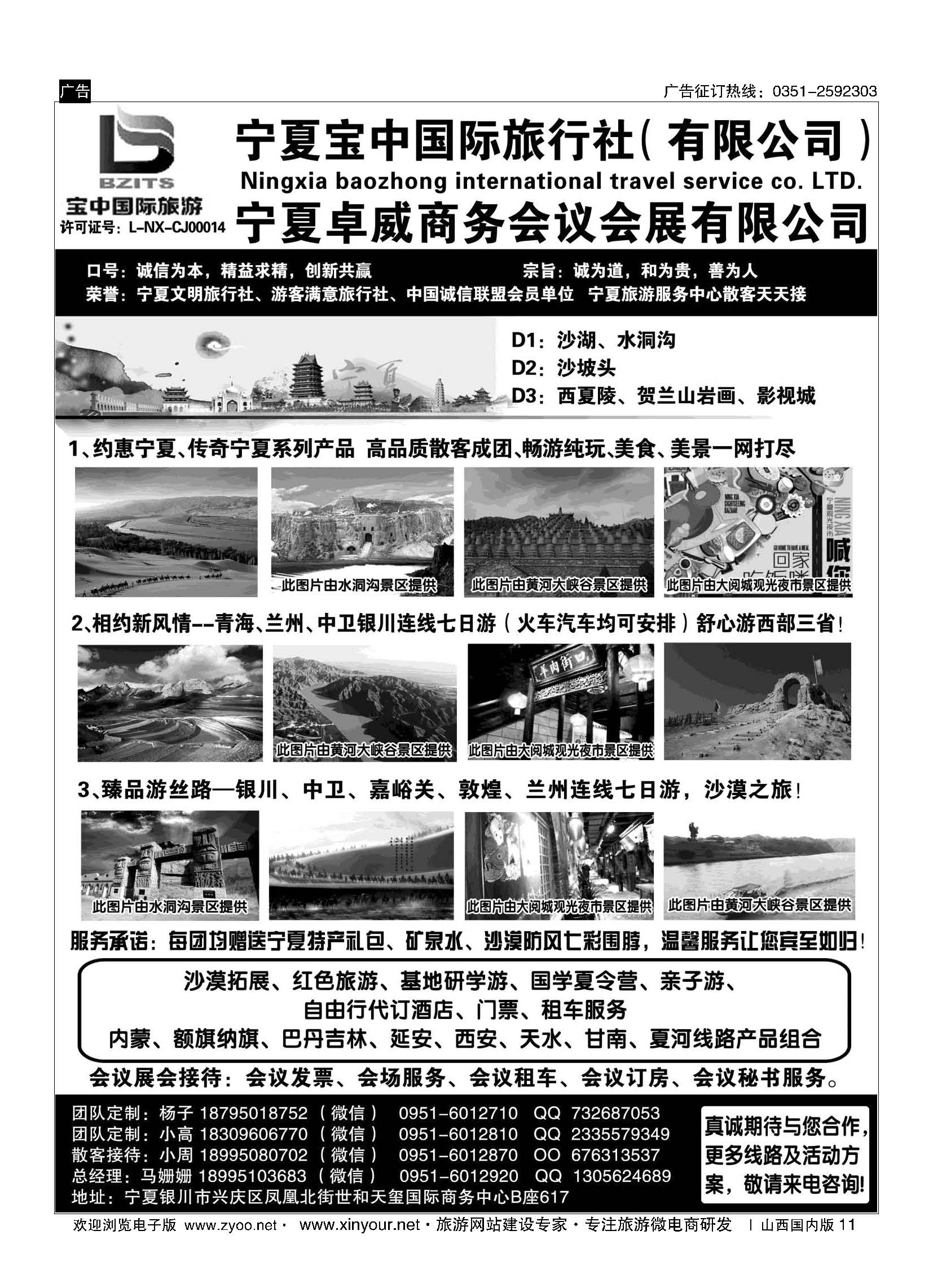 11 宁夏宝中国际旅行社●宁夏卓威商务会议会展有限公司 