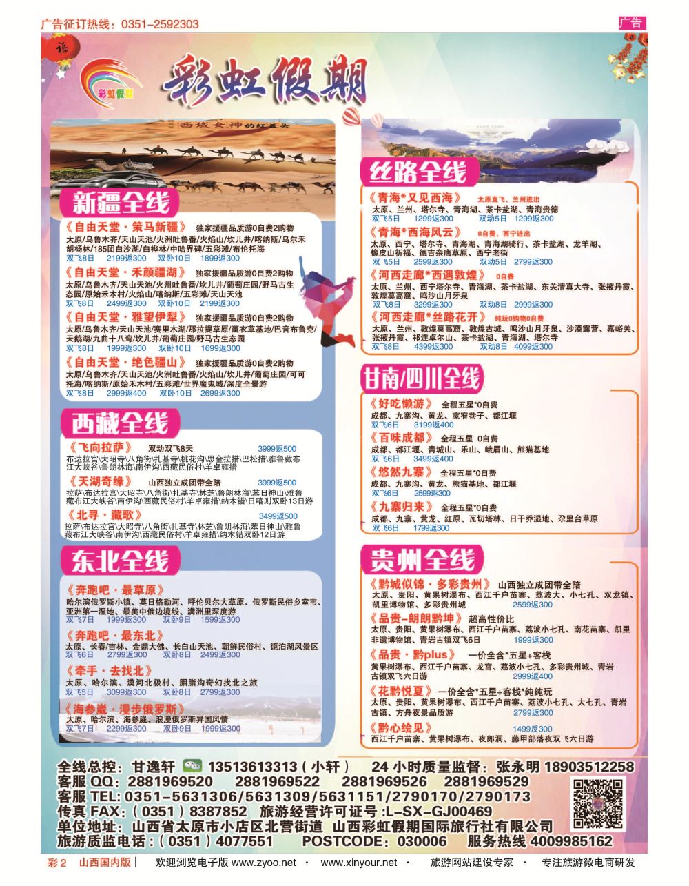 彩2 彩虹假期？新疆丝路？东北三省？多彩贵阳专线 