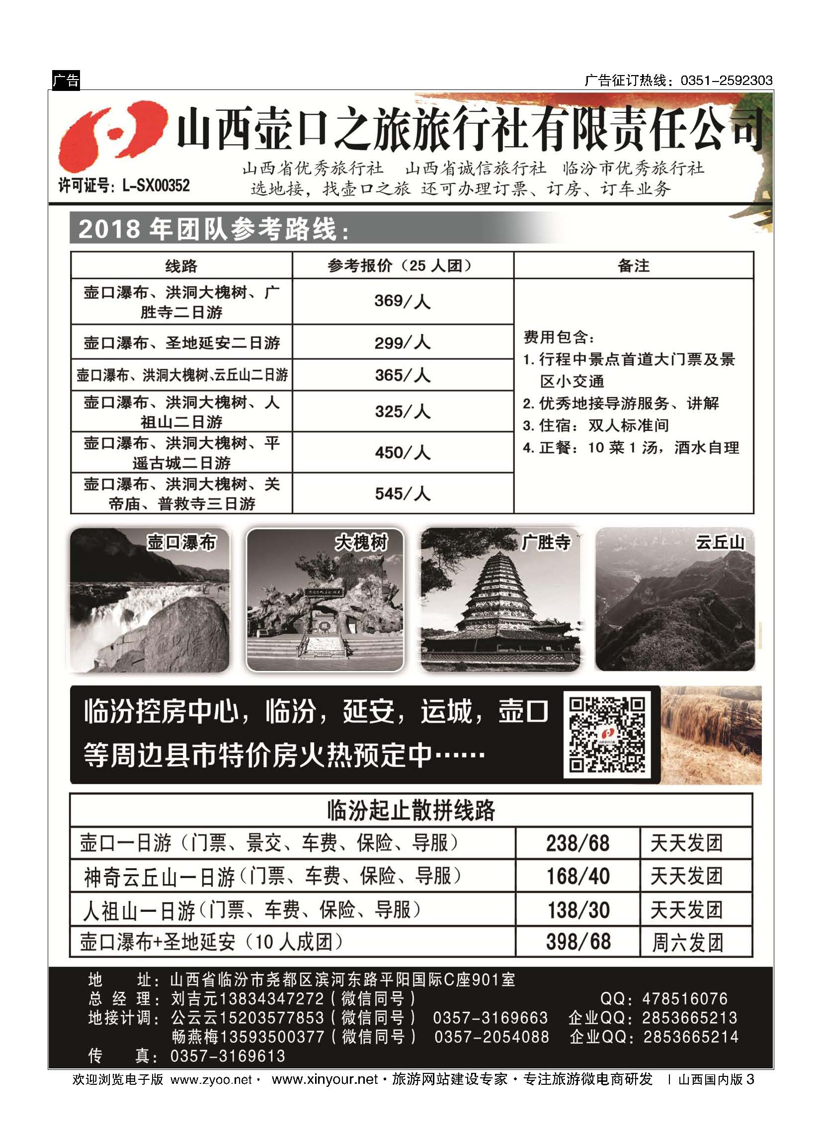 3 山西壶口之旅旅行社有限责任公司（临汾总部） 