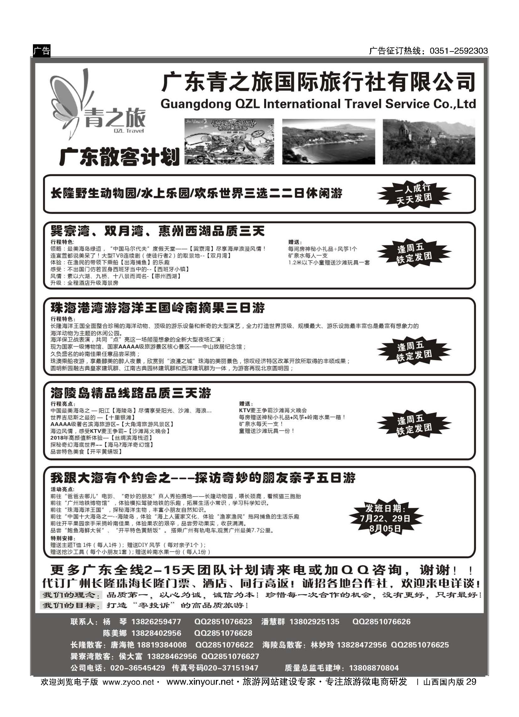 29 广东青之旅国际旅行社--广州长隆、珠海长隆、海陵岛开平专线 