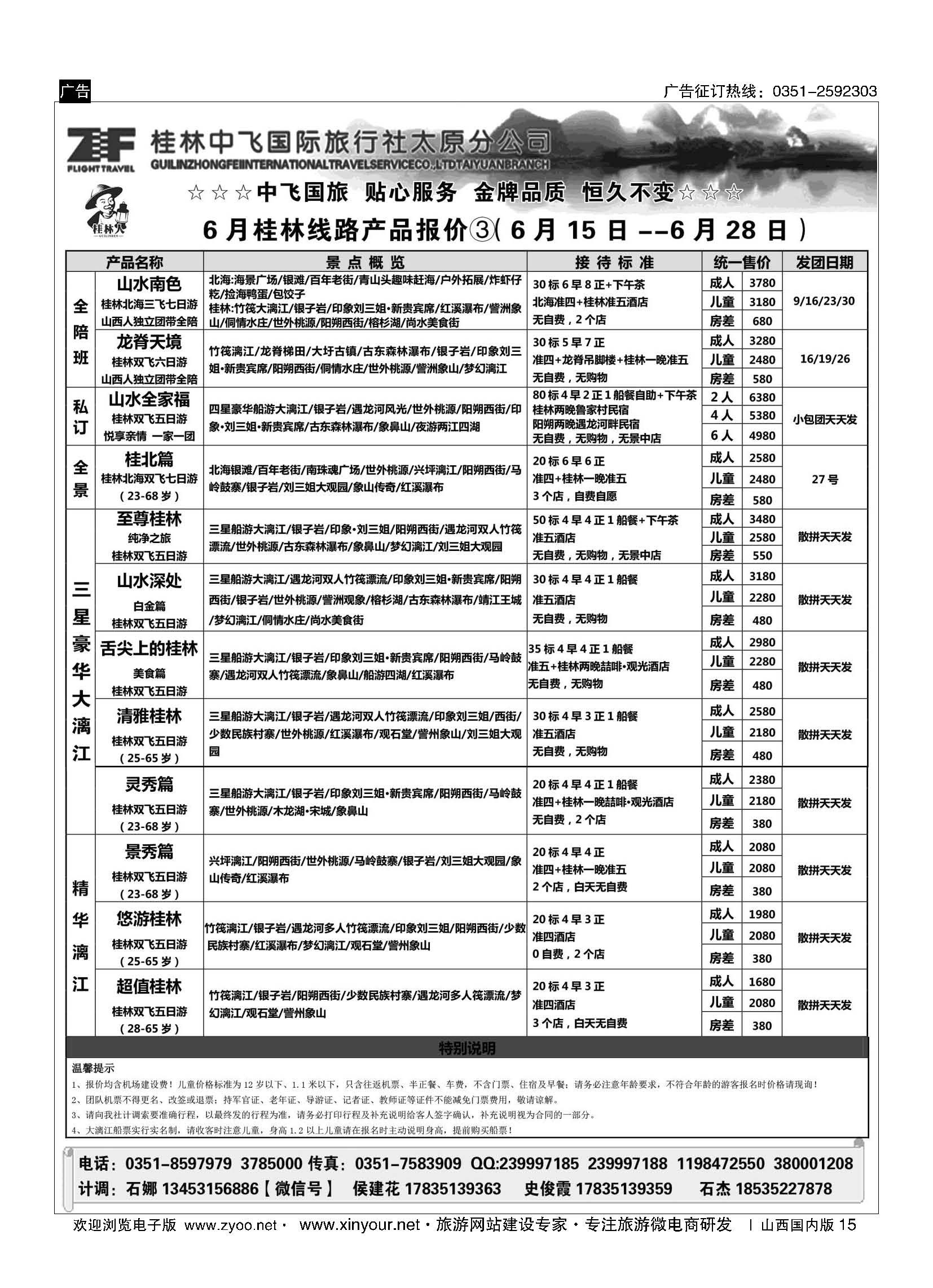 15 桂林中飞国际旅行社？太原分公司 