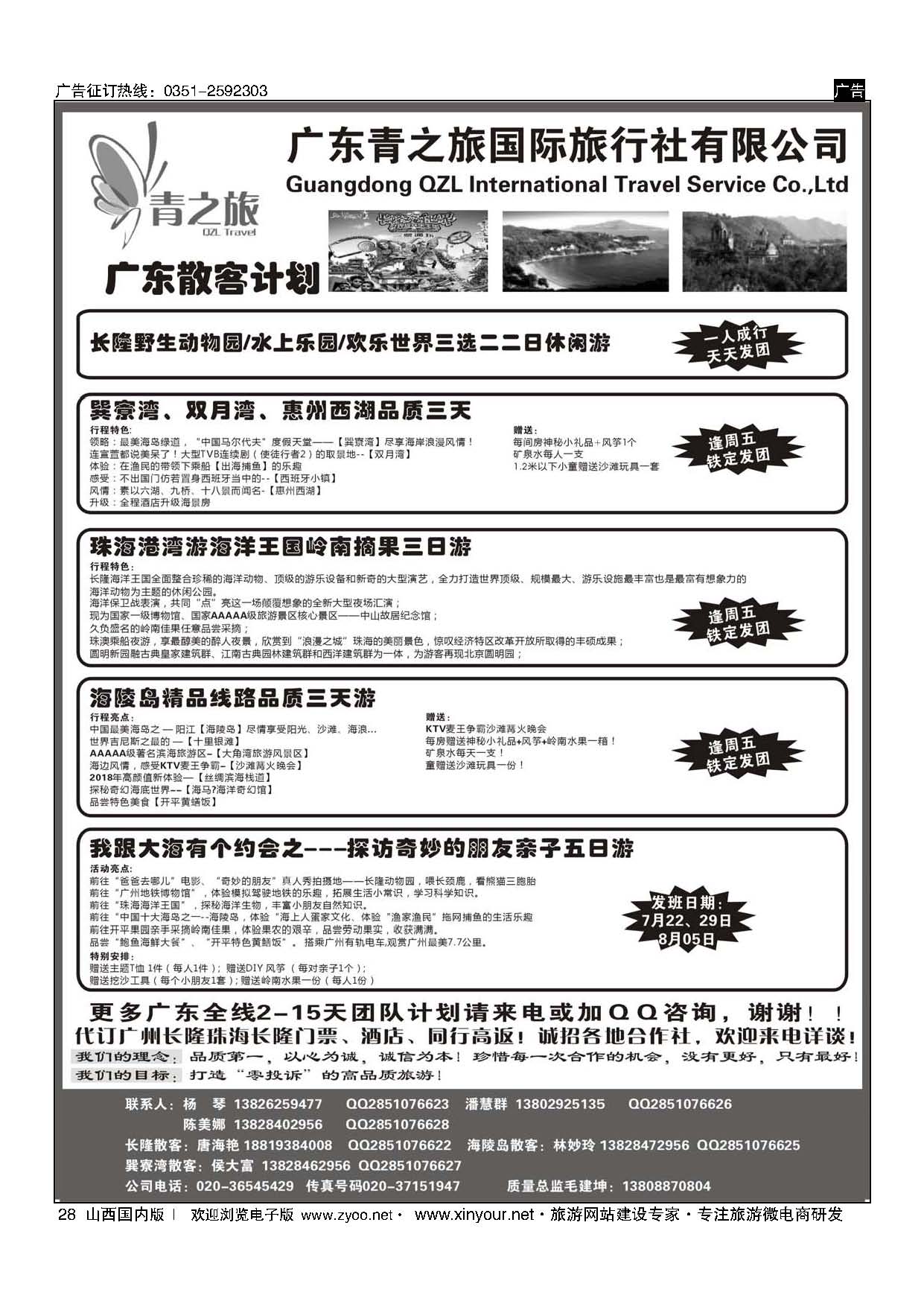 28 广东青之旅国际旅行社--广州长隆、珠海长隆、海陵岛开平专线 