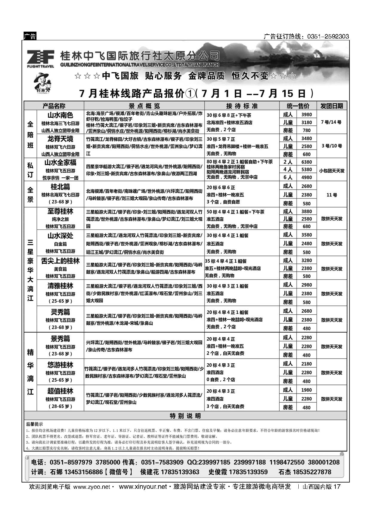 17 桂林中飞国际旅行社？太原分公司 