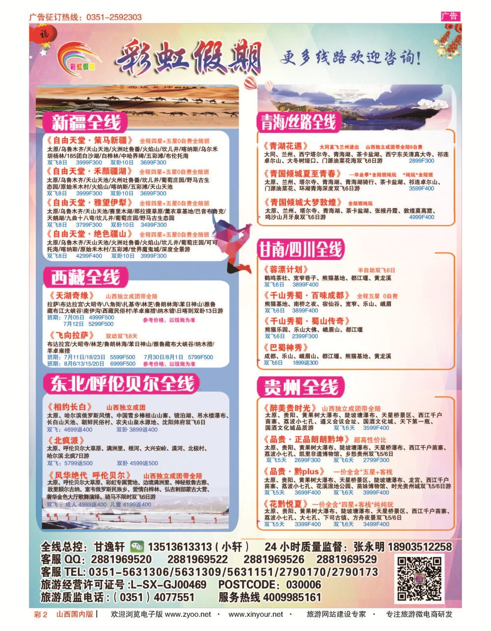 彩2 彩虹假期？新疆丝路？东北三省？多彩贵阳专线 