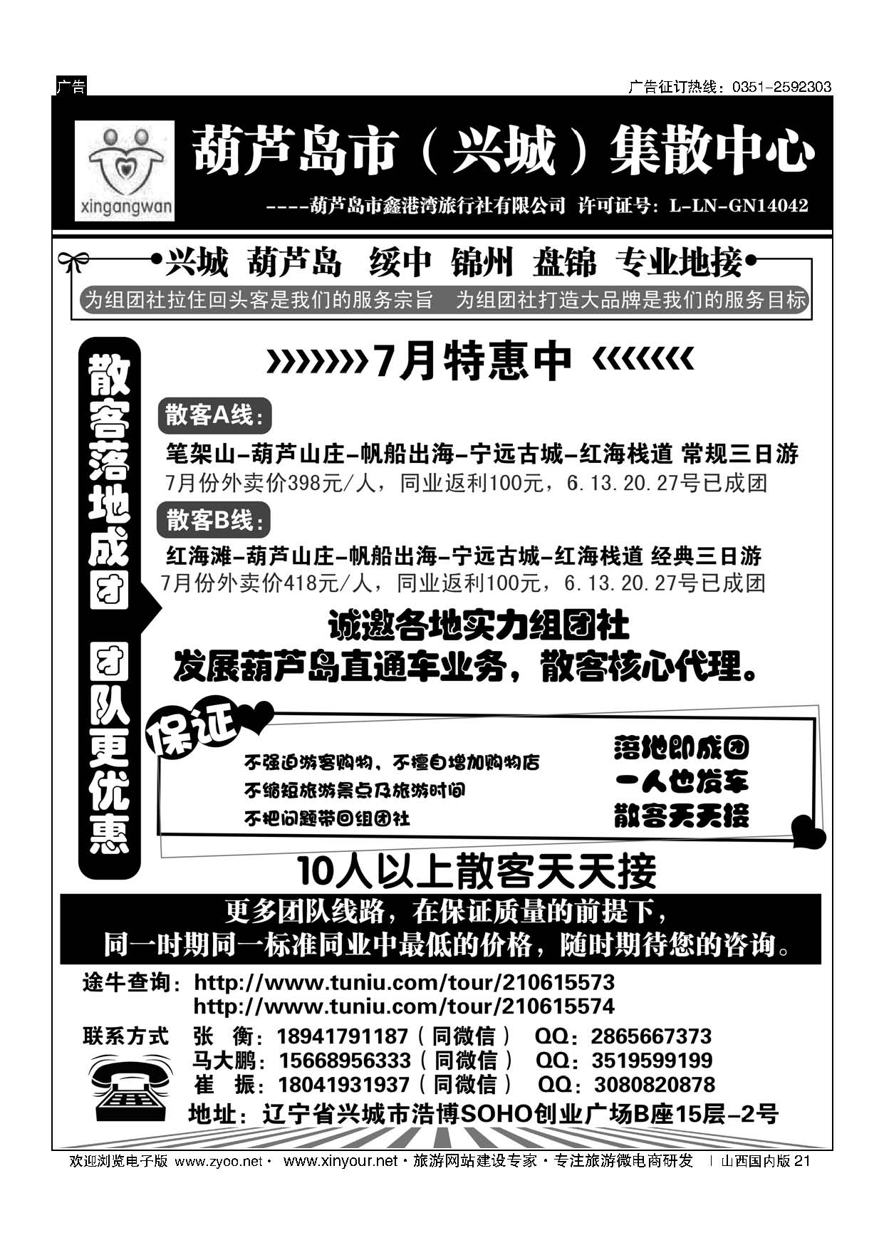 21 葫芦岛市（兴城）集散中心★葫芦岛鑫港湾旅行社 